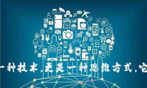 区块链是一种分布式账本技术，具有多个显著的特征。以下是微信技术概述中区块链的主要特征和说明书：

### 区块链的主要特征

1. **去中心化**  
   区块链将数据存储在多个节点上，而不是集中在一个中央服务器。每个参与者都可以访问和验证数据，减少了对中介机构的依赖。

2. **透明性**  
   区块链上的所有交易都是公开的，任何人都可以查看。这种透明性增强了信任，因为用户可以验证交易的真实性。

3. **不可篡改性**  
   一旦数据被写入区块链，就无法更改或删除。每个区块都包含前一个区块的哈希值，任何对数据的更改都会改变该哈希，导致整个链都无效，从而增强了数据的安全性。

4. **安全性**  
   使用分布式账本和加密技术，区块链可以防止恶意攻击和数据篡改，保护用户的隐私和数据安全。

5. **智能合约**  
   区块链支持智能合约，即自我执行的合约，当条件被满足时，合约自动执行。这种自动化减少了人为错误和延迟。

### 区块链说明书的内容

区块链的说明书通常包括以下几个部分：

1. **概述**  
   介绍区块链的基本概念、历史和发展背景。解释为什么区块链技术被认为是创新及其潜在影响。

2. **技术架构**  
   细节描述区块链的技术组成部分，包括节点、区块、链、共识机制等。

3. **应用场景**  
   介绍区块链在金融、供应链、医疗、版权和选举等领域的实际应用示例，展示其多样性和灵活性。

4. **优势与挑战**  
   分析区块链技术所带来的好处，如提高效率、减少成本、增强安全性，以及面临的挑战，如可扩展性、能源消耗和监管问题。

5. **未来展望**  
   探讨区块链技术的未来发展方向，包括可能的技术创新、政策环境和市场动态。

### 总结

区块链技术以其独特的特征和广泛的应用场景，正在重新定义各行各业的运作方式。区块链不仅仅是一种技术，更是一种思维方式，它鼓励去中心化的信任和透明数据管理。随着技术的不断成熟，区块链将在未来发挥越来越重要的作用。