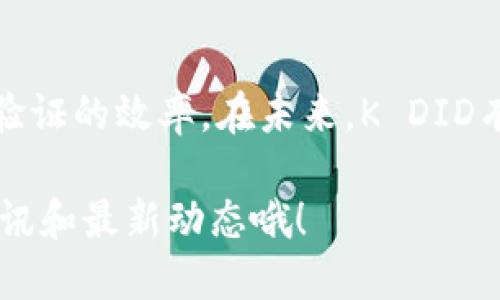区块链中的K DID（KYC Decentralized Identifier）指的是一种去中心化的身份识别系统，主要用于解决数字身份管理的问题。K DID的概念结合了去中心化身份（DID）和了解客户（KYC）流程，旨在为用户提供更安全、隐私友好和可靠的身份验证方式。

以下是K DID的一些关键要素和特征：

### 1. **去中心化身份（DID）**
去中心化身份是一种新型的数字身份解决方案，它使用户能够控制自己的身份信息，而不是将其存储在中心化的服务器上。DID的本质是将身份信息的控制权从机构转移到用户手中。

### 2. **KYC的必要性**
在金融领域，KYC是了解客户（Know Your Customer）的缩写，通常用于遵守反洗钱（AML）和金融规定。传统的KYC流程往往繁琐、耗时，且需要多个机构之间的信息共享，这样容易导致隐私泄露和数据安全问题。

### 3. **K DID如何工作**
K DID结合了DID和KYC两个方面。用户在注册K DID时，可以通过区块链来验证自己的身份。这样，用户可以一次性提交KYC信息，之后在不同的服务商中无需重复验证。这种方式提高了效率，同时保护了用户的隐私。

### 4. **K DID的优势**
- **隐私保护**: 用户只需提供必要的身份信息，而不必分享所有信息。
- **数据所有权**: 用户完全掌握自己的身份信息，并可以选择共享给哪些服务商。
- **提升效率**: 比起传统KYC流程，K DID不仅能减少重复验证，亦能加快身份验证的速度。

### 5. **使用场景**
K DID可以广泛应用于各种需要身份验证的场景中，例如：
- 金融服务
- 电子商务
- 在线游戏
- 社交网络

### 6. **未来的发展**
随着区块链技术的不断成熟，K DID有望成为数字身份管理的主要趋势之一。它能够有效解决传统身份验证中存在的许多问题，尤其是在隐私和数据安全方面。

### 结论
总之，K DID是一个革命性的发展，它将去中心化的思想与身份管理相结合，既能确保用户的隐私，又能提高身份验证的效率。在未来，K DID有可能成为我们日常生活中的标准身份验证方式。

如果你想获得更多关于区块链和K DID的知识，或者想知道如何在这个领域进行更多的探索，记得关注相关的资讯和最新动态哦！