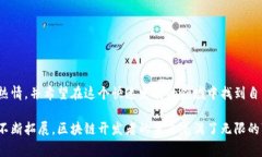 区块链开发者是指专门从