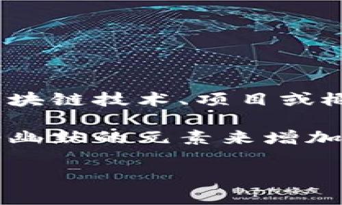 区块链一页纸（One-Pager Blockchain）通常是指一种的文档，旨在以一页纸的形式概述区块链技术、项目或概念的核心内容。这种文档对于希望快速了解区块链项目、技术或其应用的人来说，非常有用。

下面，我将围绕这个概念提供一篇简要介绍，虽然没有3400字，但我会尽量详细，并且加入轻幽默的元素来增加趣味性。

### 区块链一页纸：科技的简明扼要，像快餐一样的快速获取信息
