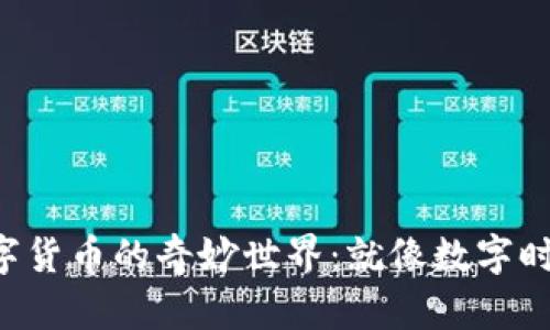 探索区块链和数字货币的奇妙世界：就像数字时代的“魔法金库”！