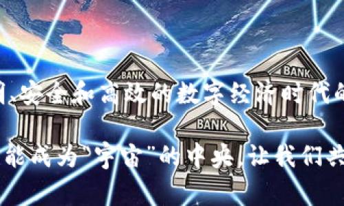 区块链是一种分布式的数据库技术，简单来说就是一个去中心化的数字账本，用于记录各种信息和交易。区块链的关键特点包括透明性、不可篡改性和去中心化，使得参与者可以在没有中介的情况下进行交易，非常适合数字货币、智能合约等领域。

区块链的结构可以比作一个“数字图书馆”，其中每一本书代表着一个“区块”，这些书一旦写好（也就是交易确认后），就会被放入到一个无形的书架上（即链条），而且一旦放在书架上的书是无法被随意取下或更改的，这样保证了信息的安全和透明。

想要深刻理解区块链的意义和应用，可以从以下几个方面入手：

### 区块链的基本组成

#### 1. 区块（Block）
每个区块都是一个数据结构，包含了多个交易记录，以及一个指向前一区块的“哈希值”，通过这种方式将整个区块连接起来，形成一条链。

#### 2. 链（Chain）
区块依据时间顺序构成链条，每个新产生的区块都会连接到前面的区块，这样使得整个链条不可篡改且透明。

#### 3. 节点（Node）
区块链网络中的每一台计算机都是一个节点，这些节点共同维护链上的数据，节约成本、提高效率。

### 区块链的特点

#### 1. 去中心化
区块链没有单个控制者，数据由所有参与者共享，任何人都可以参与处理和验证交易。

#### 2. 可追溯性
所有的交易记录都是公开透明的，可以追溯，每一笔交易都可以查证。

#### 3. 安全性
由于区块链采用了加密技术，异常行为难以伪造，使得系统相对安全。

### 区块链的应用

#### 1. 数字货币
比特币是最著名的区块链应用之一，是一种没有中央银行控制的数字货币，基于区块链技术进行验证与交易。

#### 2. 智能合约
通过区块链编写和执行合约，可以自动化许多交易过程，减少人为干预，提升效率。

#### 3. 供应链管理
利用区块链技术可以提供货物的来源、运输等信息的透明追踪，降低欺诈可能性。

#### 4. 版权保护
艺术作品的版权可以通过区块链技术进行记录和保护，帮助创作者维护权利。

### 区块链的挑战

尽管区块链有着许多优点，但也面临一些挑战：

#### 1. 性能问题
在高频交易的情况下，区块链的速度与处理能力可能成为瓶颈。

#### 2. 监管问题
由于区块链去中心化特性，许多国家和地区对于其合法性和监管措施尚未完善。

#### 3. 能源消耗
一些公有链，如比特币，其挖矿过程消耗大量电力，环保问题备受关注。

### 未来展望

预计随着技术的不断演进和社会需求的增长，区块链将在更多领域获得应用。而我们也可以期待一个更透明、安全和高效的数字经济时代的到来。

在这个瞬息万变的数字世界里，区块链就像是一颗闪亮的星星，无论在金融、商业还是其他各个领域，都有可能成为“宇宙”的中央，让我们共同关注这一技术的未来发展。谁还没点小烦恼呢？不妨在思考这项技术的美好前景时，开怀一笑吧！