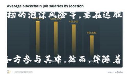 区块链新风口是指在区块链技术迅速发展的背景下，围绕区块链相关应用、项目和生态系统所形成的新兴市场或趋势。这一概念通常用来描述行业内的热潮，意味着区块链技术和应用正在迅速崛起，并受到投资者、企业和创业者的广泛关注。

### 区块链新风口的背景

区块链技术自比特币问世以来，逐渐引起了广泛的关注。它以去中心化、安全透明、不可篡改的特点，给传统行业带来了深刻的变革机会。从金融领域到治理、物流、医疗等行业，区块链的应用场景逐步扩展。

### 区块链新风口的特征

1. **投资热潮**：随着越来越多的投资者关注区块链，有关项目和初创公司的融资和估值水涨船高。新风口的到来往往伴随大量的投资涌入。

2. **创业机会**：对于创业者来说，这一趋势提供了丰富的机会。各种基于区块链的应用、平台和服务不断涌现，创业者们争相进入这一市场。

3. **技术创新**：区块链技术的发展带动了新的技术创新，包括共识机制的改进、智能合约的普及和跨链技术的研发。

4. **社会影响**：区块链的去中心化特性不仅改变了传统行业的运作方式，还在社会治理、公共资源管理等方面带来了新思路。

### 区块链新风口面临的挑战

尽管区块链的新风口带来了诸多机遇，但也面临一系列挑战，包括技术标准化、法律法规的不确定性以及市场的泡沫风险等。要在这股风潮中立足，既需要对技术有深入的理解，也需要对市场趋势保持敏锐的洞察力。

### 结论

总而言之，“区块链新风口”这一概念反映了区块链技术正在成为新的行业趋势和商业机会的焦点，吸引着各方参与其中。然而，伴随着机会而来的还有挑战与风险，因此在这一领域内进行探索时，应保持谨慎和理性。