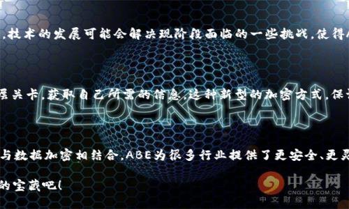区块链ABE（Attribute-Based Encryption，基于属性的加密）是一种加密方法，可以控制访问权限，使得只有满足特定条件的用户才能解密和访问数据。这一技术在区块链技术和安全领域中发挥着重要作用，特别是在需要保护敏感信息和强化隐私的场景中。

### 区块链ABE的基本概念

区块链ABE的核心思想是为数据加密时引入用户的属性，允许用户只有在拥有特定属性的情况下才能访问数据。例如，如果一个数据被标记为只能由“医生”和“护士”访问的敏感医疗记录，那么只有具备这些属性的用户才能解密和查看这些记录。

#### 有趣的比喻

想象一下，您在一个充满宝藏的神秘岛屿上，只有持有“海盗证”的人才能进入藏宝屋。在这个比喻中，海盗证就是用户的属性，而藏宝屋的门则是加密数据。只有具有正确“海盗证”的人才能打开这扇门，获取里面的宝藏！

### ABE的工作原理

区块链ABE的工作原理可以简要分为以下几步：

1. **属性定义**：首先，系统会定义一组属性，比如“医生”、“护士”、“管理员”等。
  
2. **用户注册**：用户在注册时，会被分配一个或多个属性，这些属性决定了他们可以访问哪些数据。

3. **数据加密**：在数据加密时，数据拥有者将数据加密，并根据特定的属性设置访问权限。

4. **数据解密**：用户使用自己的属性进行请求，若其属性符合数据的解密要求，便可以成功解密并访问数据。

### 适用场景

区块链ABE在众多行业都有广泛的应用，以下是一些主要场景：

健康医疗
在医疗领域，病人的个人健康记录和隐私数据极为重要。通过使用ABE，医疗服务提供者可以确保只有具备“医生”或“护理人员”属性的用户能够访问患者的私密数据，极大地保护了患者的隐私安全。

金融服务
金融行业经常需要处理敏感数据，如账户信息和交易记录。通过属性基加密，可以确保只有经过授权的用户，如金融顾问、客户经理等，才能访问客户的账户信息和交易数据。

物联网
在物联网设备中，ABE可以保护设备之间的数据传输，确保只有符合条件的设备（如汽车、家庭安全系统等）才能访问和解读数据，防止数据在传输过程中被截获或篡改。

社交媒体
社交平台上的用户信息及内容安全也是一大难点。通过ABE，可以实现用户内容的访问控制，确保只有设置了相应权限的好友或群组才能查看用户发布的信息。

### ABE的优势与挑战

尽管区块链ABE有许多好处，但它也面临着一些挑战。

优势
1. **细粒度控制**：不同于传统的密钥分发方式，ABE允许对于访问权限进行更细致的控制。
2. **灵活性**：用户的属性可以随时更新，使得访问权限的管理更加灵活。
3. **提高安全性**：ABE有效于防止未经授权的访问和数据泄露。

挑战
1. **计算复杂性**：ABE在计算上可能会较为复杂，对系统性能有一定要求。
2. **属性管理**：随着用户属性数量的增加，管理这些属性会变得更加复杂。
3. **用户体验**：用户在使用ABE时可能会面临学习曲线，影响整体使用体验。

### 未来的方向

随着数据保护法规的日益严格，以及用户隐私意识的增强，基于属性的加密将在未来的区块链应用中扮演愈加重要的角色。技术的发展可能会解决现阶段面临的一些挑战，使得ABE能够实现更广泛的应用。

区块链, ABE, 加密技术, 数据安全/guanjianci

实际上，区块链ABE如同那把万能钥匙，随便开门看宝藏的梦想已不再遥不可及！用户只需持有对应属性，就能顺利通过层层关卡，获取自己所需的信息。这种新型的加密方式，保证了数据的安全性，也为我们未来的数据交流提供了愈加优质的保护。

### 小结

区块链ABE（基于属性的加密）是一种具有前景的加密技术，能够有效保护数据隐私并控制数据访问权限。通过将用户属性与数据加密相结合，ABE为很多行业提供了更安全、更灵活的数据访问解决方案。在未来，随着技术的进一步发展和应用场景的不断拓展，ABE必将成为保护数据安全的重要工具。

在这个信息时代，谁还没有点小烦恼呢？不如让我们借助区块链ABE的力量，把隐私和安全都握紧在手中，安心去探索更多的宝藏吧！