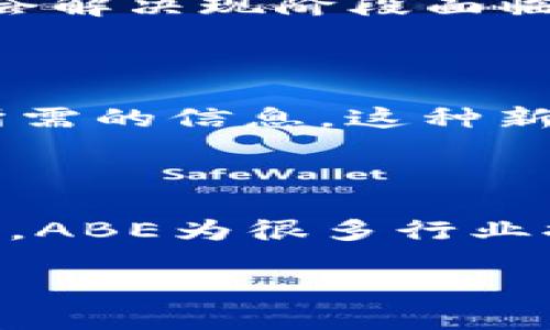 区块链ABE（Attribute-Based Encryption，基于属性的加密）是一种加密方法，可以控制访问权限，使得只有满足特定条件的用户才能解密和访问数据。这一技术在区块链技术和安全领域中发挥着重要作用，特别是在需要保护敏感信息和强化隐私的场景中。

### 区块链ABE的基本概念

区块链ABE的核心思想是为数据加密时引入用户的属性，允许用户只有在拥有特定属性的情况下才能访问数据。例如，如果一个数据被标记为只能由“医生”和“护士”访问的敏感医疗记录，那么只有具备这些属性的用户才能解密和查看这些记录。

#### 有趣的比喻

想象一下，您在一个充满宝藏的神秘岛屿上，只有持有“海盗证”的人才能进入藏宝屋。在这个比喻中，海盗证就是用户的属性，而藏宝屋的门则是加密数据。只有具有正确“海盗证”的人才能打开这扇门，获取里面的宝藏！

### ABE的工作原理

区块链ABE的工作原理可以简要分为以下几步：

1. **属性定义**：首先，系统会定义一组属性，比如“医生”、“护士”、“管理员”等。
  
2. **用户注册**：用户在注册时，会被分配一个或多个属性，这些属性决定了他们可以访问哪些数据。

3. **数据加密**：在数据加密时，数据拥有者将数据加密，并根据特定的属性设置访问权限。

4. **数据解密**：用户使用自己的属性进行请求，若其属性符合数据的解密要求，便可以成功解密并访问数据。

### 适用场景

区块链ABE在众多行业都有广泛的应用，以下是一些主要场景：

健康医疗
在医疗领域，病人的个人健康记录和隐私数据极为重要。通过使用ABE，医疗服务提供者可以确保只有具备“医生”或“护理人员”属性的用户能够访问患者的私密数据，极大地保护了患者的隐私安全。

金融服务
金融行业经常需要处理敏感数据，如账户信息和交易记录。通过属性基加密，可以确保只有经过授权的用户，如金融顾问、客户经理等，才能访问客户的账户信息和交易数据。

物联网
在物联网设备中，ABE可以保护设备之间的数据传输，确保只有符合条件的设备（如汽车、家庭安全系统等）才能访问和解读数据，防止数据在传输过程中被截获或篡改。

社交媒体
社交平台上的用户信息及内容安全也是一大难点。通过ABE，可以实现用户内容的访问控制，确保只有设置了相应权限的好友或群组才能查看用户发布的信息。

### ABE的优势与挑战

尽管区块链ABE有许多好处，但它也面临着一些挑战。

优势
1. **细粒度控制**：不同于传统的密钥分发方式，ABE允许对于访问权限进行更细致的控制。
2. **灵活性**：用户的属性可以随时更新，使得访问权限的管理更加灵活。
3. **提高安全性**：ABE有效于防止未经授权的访问和数据泄露。

挑战
1. **计算复杂性**：ABE在计算上可能会较为复杂，对系统性能有一定要求。
2. **属性管理**：随着用户属性数量的增加，管理这些属性会变得更加复杂。
3. **用户体验**：用户在使用ABE时可能会面临学习曲线，影响整体使用体验。

### 未来的方向

随着数据保护法规的日益严格，以及用户隐私意识的增强，基于属性的加密将在未来的区块链应用中扮演愈加重要的角色。技术的发展可能会解决现阶段面临的一些挑战，使得ABE能够实现更广泛的应用。

区块链, ABE, 加密技术, 数据安全/guanjianci

实际上，区块链ABE如同那把万能钥匙，随便开门看宝藏的梦想已不再遥不可及！用户只需持有对应属性，就能顺利通过层层关卡，获取自己所需的信息。这种新型的加密方式，保证了数据的安全性，也为我们未来的数据交流提供了愈加优质的保护。

### 小结

区块链ABE（基于属性的加密）是一种具有前景的加密技术，能够有效保护数据隐私并控制数据访问权限。通过将用户属性与数据加密相结合，ABE为很多行业提供了更安全、更灵活的数据访问解决方案。在未来，随着技术的进一步发展和应用场景的不断拓展，ABE必将成为保护数据安全的重要工具。

在这个信息时代，谁还没有点小烦恼呢？不如让我们借助区块链ABE的力量，把隐私和安全都握紧在手中，安心去探索更多的宝藏吧！