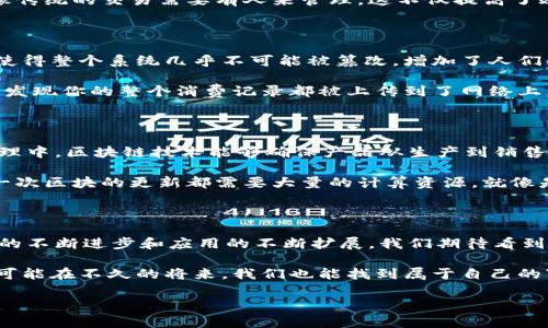 区块链本质是一个去中心化的数字账本，它通过分布式数据库技术确保数据的安全性和透明性。作为一种革命性的技术，区块链打破了传统数据存储和传输的方式，为各个行业带来了新的机遇和挑战。接下来，我将深入探讨区块链的本质及其影响。

区块链的基本概念

区块链，这个词最初出现在比特币白皮书中，是由中本聪提出的一种去中心化技术。简单来说，区块链是一个由多个区块组成的链，每个区块保存了一定数量的数据。这些数据是透明的，任何人都可以查看，但一旦被记录，就无法更改。

想象一下，区块链就像一个由多人共同维护的透明账本，每个人都能在上面查看记录，但没有人能够随意涂改。这种特性确保了数据的安全性和可信度。

去中心化的核心优势

在传统的中心化系统中，所有的数据都依赖于一个中心服务器，任何问题（如黑客攻击、系统崩溃等）都可能导致数据丢失或泄露。然而，在区块链中，数据是分散存储在网络中的多个节点上，即使其中一个节点崩溃，也不会影响整体数据的完整性。

就像一个图书馆，书籍由不同的读者共同管理，每个人都可以借阅和归还书籍，但没有人可以“占有”整个图书馆，这样一来，即使某个读者独自拿着一本书，其他人依然可以获取图书馆的资源。

智能合约：区块链的新应用

区块链的另一个重要组成部分是智能合约。它是一种自动执行、控制或文档相关法律事件和行动的计算机程序。一旦某些条件触发，智能合约就会自动完成协议，消除中介的需要。

想象一下，智能合约就像是一个自我运行的自动贩卖机，你只需投币，选择商品，它会自动完成交易，而不像传统的交易需要有人来管理。这不仅提高了效率，也降低了欺诈的可能性。

区块链的透明性与可追溯性

区块链的透明性是其另一项重要特性。所有的交易记录都是公开的，任何人都可以随时查阅。这样的设计使得整个系统几乎不可能被篡改，增加了人们的信任。

不过，有时候这种透明性也会让人感到不安。想象一下，某天你在咖啡店里打算给朋友买咖啡，结果不小心发现你的整个消费记录都被上传到了网络上，连你最喜欢的摩卡咖啡都逃不过“隐私监视”。

区块链的持续发展与未来

如今，区块链的应用已经超越了加密货币的范畴，渗透到了物流、金融、医疗等多个行业。例如，在供应链管理中，区块链技术能够确保产品从生产到销售的每一个环节都能被追踪，极大地提高了供应链的透明度和效率。

然而，尽管区块链技术充满潜力，我们仍然面临许多挑战。例如，能耗问题是目前较为人知的批评之一。每一次区块的更新都需要大量的计算资源，就像是每次更新你的个人网站都要耗尽你的电脑电量，想想都让人心痛。

结论

综上所述，区块链的本质在于其去中心化、透明、安全的特性，能够带来更多的机遇与挑战。未来，随着技术的不断进步和应用的不断扩展，我们期待看到一个更加高效、公平的数字世界。无论是在你的生活还是工作中，都有可能感受到区块链技术带来的变化。

毕竟，现代科技的发展就像一段不断演奏的交响乐，每一位乐手都在为这场音乐盛宴贡献着自己的力量。可能在不久的将来，我们也能找到属于自己的“区块链乐章”。

希望以上内容能帮助你理解区块链的本质！如果有更多问题，欢迎随时提问。