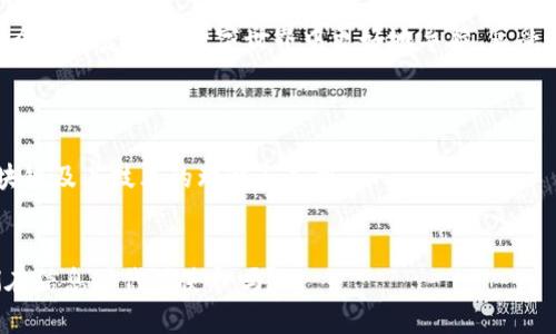 ｂｉａｏｔｉ区块链与区块链技术：一场信息时代的双人舞/ｂｉａｏｔｉ  
ｇｕａｎｊｉａｎｃｉ区块链, 区块链技术, 加密货币, 数字资产/ｇｕａｎｊｉａｎｃｉ

引言：区块链的舞蹈开场
在数字经济的舞台上，区块链和区块链技术就像两位优雅的舞者，各自有着鲜明的特点，却在某些时刻和谐共舞。可当我们问及它们之间的区别时，往往会面临这样的困惑：“它们到底有什么不同？”这一问题就如同问“是什么让咖啡和巧克力各自独特？”接下来的内容将帮助你分辨这两者的不同之处。

区块链：数字世界的账本
首先，让我们认识一下“区块链”这位主角。区块链是一种分布式账本技术，简单来说，就是把所有的交易信息记录在一个巨大的“账本”上，而这个账本是存储在网络中每一个节点上的。当一个新交易发生时，它不会被集中在某个地方，而是通过整个网络进行验证与记录。这就好比是一场球赛，所有的观众（节点）都在看着比赛并同时记录着每一个得分，确保没有人能作弊。

区块链技术：工具与架构的结合
而“区块链技术”则更像是一整套工具箱，它包含了构建和实现区块链的各种方法和技术。换句话说，区块链技术是实现区块链的手段，就像制作咖啡的工具（磨豆机、咖啡机等）是制作完美咖啡的基础。没有这些工具，咖啡豆再好也不能变成一杯香浓的咖啡。

它们的关系：一体两面
可以说，区块链是“舞蹈”的表现，而区块链技术则是实现这一表演的“舞蹈编排”。在这个信息时代，两者密不可分，交替着、影响着，彼此相辅相成。简而言之，区块链是一个“结果”，而区块链技术是达到这个结果的“过程”。

区块链的核心特征
要真正理解区块链，我们需要深入它的内部，包括它的核心特征：
ul
    listrong去中心化/strong：所有信息的记录并不依赖于单一方，任何人都可以参与到网络中。/li
    listrong透明性/strong：信息的公开透明使得每个人都能随时查看所记录的信息。/li
    listrong安全性/strong：利用加密技术保护信息，确保数据的不可篡改。/li
    listrong智能合约/strong：通过预设的规则自动执行合同，避免人工干预。/li
/ul

区块链技术的应用场景
区块链技术的应用不仅限于加密货币。它可以被广泛应用于金融、物流、医疗、投票等各个领域。
比如在供应链管理中，区块链可以确保所有商品信息的真实与透明，消费者可以追溯商品的来源；在医疗行业，区块链可以安全存储患者的医疗记录，确保信息的隐私与安全。
“谁还没点小烦恼呢？”想象一下，如果有一个应用能让你随时确认药品真伪，那该多好啊！

区块链与区块链技术的讨论
尽管这两者在本质上是不同的，但在技术讨论中，它们常常交替使用，让不少人感到混淆。想想看，咖啡与咖啡坊，都是关于咖啡的讨论，但一个是饮品，一个是制作饮品的地方，同样的道理也适用于区块链和区块链技术。

结论：绚烂舞台上的双人舞
区块链与区块链技术之间的区别，就如同舞台上的两位舞者，一方展现出迷人的舞姿，另一方则支撑着整个表演的架构。深入理解它们之间的关系，将帮助我们在这个日益复杂的数字世界中更好地导航，享受这场科技与信息交织的盛宴。

虽然区块链和区块链技术表面上看似不相关，但它们之间的关系如同两颗相互吸引的星星，永远在数字宇宙中闪耀。

通过以上的解析，希望你能对区块链与区块链技术有一个清晰的理解。正如一杯好的咖啡，需要优质的咖啡豆，也需要合适的工具和技巧。相同的道理，也适用于区块链及其技术的理解与应用。

后记：继续探索的旅程
这场探讨并没有结束，无论你是对区块链持怀疑态度，还是已经是一名忠实的粉丝，继续探索、学习，才能在这个快速变化的技术世界中保持领先。而这，不正是我们在信息时代的使命吗？