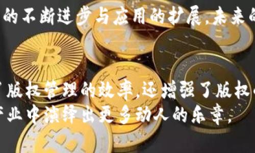 区块链版权平台是利用区块链技术来管理和保护知识产权及版权的一种创新型数字平台。通过区块链的去中心化特点，这些平台提供了一种透明、安全且不可篡改的方法来记录和验证创意作品的版权归属。这不仅能有效防止版权侵权问题，还能简化版权交易流程，提高版权内容的流通效率。

什么是区块链版权平台？
区块链版权平台是利用区块链技术，允许创作者以数字形式注册和维护其作品的版权。这些平台会将作品的详细信息、创作者信息和注册时间等数据记录在区块链上。由于区块链的特性，这些信息是不可篡改的，保证了版权的真实性和有效性。

区块链技术的优势
区块链技术在版权管理中的几个显著优势包括：
ul
    listrong去中心化：/strong传统的版权管理过程通常依赖中心化机构，容易出现信息不对称和权利难以追索的情况。而区块链则通过分布式网络，确保版权信息在任何时候都可以被访问和验证。/li
    listrong透明性：/strong版权记录在区块链上公开且透明，任何人都可以查阅，减少了版权纠纷的可能性。/li
    listrong安全性：/strong区块链的加密技术使得数据难以被篡改或删除，确保了创作者的利益。/li
    listrong智能合约：/strong区块链平台可以使用智能合约自动化版权交易，让创作者和消费者之间的交易更加简单高效。/li
/ul

为什么需要区块链版权平台？
在数字时代，创作和分享作品的门槛降低，但随之而来的版权问题也愈发复杂。传统的版权管理方式常常无法适应快速变化的数字环境，创作者的权益受到侵害的风险增加。因此，利用区块链技术建立版权平台显得尤为重要。
例如，很多音乐创作者在发布作品后，常常会发现自己的音乐在没有授权的情况下被使用。这不仅损害了他们的利益，也影响了他们继续创作的动力。区块链版权平台能够有效记录和管理这些作品的使用情况，确保每位创作者都能得到应有的报酬。

区块链版权平台的典型应用
当前，区块链版权平台的应用已经逐渐延伸至多个领域，包括但不限于：
ul
    listrong音乐版权：/strong区块链技术可以用于音乐创作和发行，使得每次播放都能自动计算收益并分配给相关的创作者。/li
    listrong文学作品：/strong作者可以通过区块链平台注册其作品，确保其权益不被侵犯。/li
    listrong艺术作品：/strong艺术家可以将作品的所有权与交易历史记录在链上，确保信息的真实性。/li
    listrong软件版权：/strong软件开发者可以有效地管理他们的代码和程序，确保创造性的劳动得到保护。/li
/ul

区块链版权平台的挑战与未来
尽管区块链版权平台具有诸多优势，但也面临一些挑战，如技术的普及程度、用户的接受度以及法律框架的完善等。不过，随着技术的不断进步与应用的扩展，未来的区块链版权平台将会变得更加成熟，成为保护创作者权益的重要工具。

总结
在一个信息高度互联的时代，区块链版权平台为创作者提供了一种全新的解决方案。通过去中心化的方式，区块链平台不仅提高了版权管理的效率，还增强了版权的保护力度。无论是音乐、艺术还是软件，区块链都在重新定义着知识产权的边界，助力创作者们充分发挥他们的才华与创造力。
结束语就像是在一场音乐会的尾声，所有的音符都为一个美妙的结尾而完美地结合在一起。在未来，区块链版权平台也将在创意产业中演绎出更多动人的乐章。