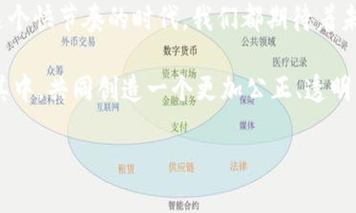   区块链如同数字世界的魔法颗粒，让我们“愿”成一切可能！ / 

 guanjianci 区块链,数字资产,去中心化,未来科技 /guanjianci 

前言：区块链是什么？

想象一下，每当你在超市排队结账时，旁边的小朋友总是喜欢高声宣告：“我有个秘密！”你会立刻好奇：“哇，他的秘密是啥呢？”这就像区块链，它把交易的数据藏在一个个神秘的“区块”里，等待着我们去探索和理解。

区块链技术的出现，仿佛为我们打开了一扇通往未来的新大门。在这扇门的另一边，数字资产、去中心化和透明机制的理念正悄然改变着我们生活的方方面面。可能你会问：“这和我有什么关系？”别急，让我们一步一步揭开区块链的神秘面纱。

区块链的基本概念

区块链是一种去中心化的数据库，它的工作原理可以简单理解为把信息存储在一个个区块中，然后通过加密技术将这些区块串联成链。每当我们产生一笔交易，这个交易的信息都会被打包成一个区块，并在网络中的每个节点上同时更新。

你可以把区块链想象成一本大家共同维护的会计账本，谁都可以随意查看，但并不可以随意篡改。这个特点确保了数据的安全性和透明性，有点像你和小朋友们一起玩“秘密交换游戏”，大家都只能看到表面，但实际内容却藏在心里。

区块链的愿景

提到区块链的愿景，许多人可能首先想到的是比特币。然而，区块链的应用远不止于此。它能实现的愿景就像是一幅宏伟的画卷，可以用各种颜色和点缀装饰。

第一，区块链可以帮助构建更加“公平”的经济体系。通过去中心化的机制，任何人都可以参与到这个体系中来，打破了传统金融领域的壁垒。想象一下，在这个新体系中，你无需依赖银行，也能轻松进行跨境支付，真是太棒了！

第二，区块链为数据的安全性和隐私保护提供了革新的解决方案。就像一把神秘的钥匙，只有拥有它的人才能打开其中的秘密。而对于企业来说，这又意味着在数据隐私保护日益重要的今天，区块链成为了保护用户信息的“护身符”。

第三，区块链还在供应链管理、版权保护、投票系统等领域展现出强大的潜力。比如，在食品安全方面，通过区块链技术，消费者可以追踪到每一根胡萝卜的来源，根本不用担心它是从“暴风雨中长大的”还是“阳光下成熟的”。

区块链应用实例解析

那么，区块链究竟在哪些领域已经开始施展它的魔法呢？让我们看看几家先锋公司的成功案例。

h41. 供应链管理/h4

想象一下，你是一位食品批发商，某天收到了关于批发的投诉。为了调查，你需要追踪食品的每一个环节：从种植、运输到销售，每一个环节的信息都需要核实。这时，区块链技术就能大显身手。通过它，你可以轻松地追踪到食品的“生平”记录，回答消费者的问题，而不是像侦探一样到处追查。

h42. 数字身份验证/h4

随着信息泄露事件频频发生，数字身份的保护愈发重要。设想一下，如果你有一个“数字身份证”，这张身份证储存了你的所有信息，任何时候都可以在区块链上进行验证，而不必担心信息被篡改或泄露。这种方法不仅省时省力，还能有效保护隐私，值得推广呀！

h43. 去中心化金融（DeFi）/h4

又一个热门领域来了，或许你听说过去中心化金融（DeFi）。在DeFi的世界里，用户可以没有中介地进行贷款、交易等操作。就像是一个开放的银行，随时随地，大家伙儿都能自助取钱、理财，而银行却不再是你唯一的选择。最有趣的是，这些操作往往比传统金融便宜、省时，犹如一场“省钱的游戏”。

区块链面临的挑战

听起来区块链似乎完美无瑕，但它的未来之路并非一帆风顺。随着技术的飞速发展，区块链面临的挑战也随之增加。

首先，技术的复杂性还是个大问题。虽然区块链的理念简单，但实现过程复杂得让人想“先喝杯咖啡再说”。很多企业在开始尝试使用区块链时因为缺乏专业技术人才和足够的知识，常常使得项目搁浅。

其次，法律与法规的问题仍需进一步完善。许多国家对区块链技术和数字货币的监管政策还不够明确，这使得相关行业的从业者在运营时如坐针毯，杳无头绪。

最后，区块链的环保争议依然存在。许多人认为，矿业活动所消耗的巨大能源会对环境造成影响，尤其是在全球都在提倡绿色能源的今天，这种状况应该引起足够的重视。做个环保小卫士，也许只是我们共同的愿景。

未来的展望与总结

回顾区块链的发展历程，我们可以清晰地看到它从最初的比特币开始，逐渐发展成为一个有潜力改变各个行业的平台。未来，随着技术的不断演进，区块链很可能将在更多领域扮演重要角色。

不论是金融、供应链、医疗，还是社会治理，只要有“信任”这个关键词，区块链都可能成为有效的解决方案。谁还没点小烦恼呢？在这个快节奏的时代，我们都期待着未来的合作能够更加高效、透明、可靠。

总之，区块链的愿景并不仅仅是一种技术，它似乎是一种全新的生活方式，一种去中心化的信任。在这个愿景中，人人都可以参与其中，共同创造一个更加公正、透明的社会。无论今天你是抱着怎样的想法阅读这篇文章，希望都能激发你的思考，并让我们共同期待区块链带来的未来！

那么，各位怀揣梦想的朋友们，准备好迎接这场“技术的狂潮”了吗？