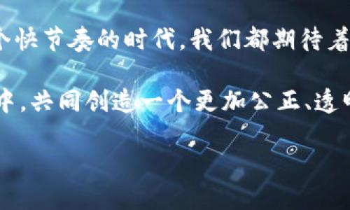   区块链如同数字世界的魔法颗粒，让我们“愿”成一切可能！ / 

 guanjianci 区块链,数字资产,去中心化,未来科技 /guanjianci 

前言：区块链是什么？

想象一下，每当你在超市排队结账时，旁边的小朋友总是喜欢高声宣告：“我有个秘密！”你会立刻好奇：“哇，他的秘密是啥呢？”这就像区块链，它把交易的数据藏在一个个神秘的“区块”里，等待着我们去探索和理解。

区块链技术的出现，仿佛为我们打开了一扇通往未来的新大门。在这扇门的另一边，数字资产、去中心化和透明机制的理念正悄然改变着我们生活的方方面面。可能你会问：“这和我有什么关系？”别急，让我们一步一步揭开区块链的神秘面纱。

区块链的基本概念

区块链是一种去中心化的数据库，它的工作原理可以简单理解为把信息存储在一个个区块中，然后通过加密技术将这些区块串联成链。每当我们产生一笔交易，这个交易的信息都会被打包成一个区块，并在网络中的每个节点上同时更新。

你可以把区块链想象成一本大家共同维护的会计账本，谁都可以随意查看，但并不可以随意篡改。这个特点确保了数据的安全性和透明性，有点像你和小朋友们一起玩“秘密交换游戏”，大家都只能看到表面，但实际内容却藏在心里。

区块链的愿景

提到区块链的愿景，许多人可能首先想到的是比特币。然而，区块链的应用远不止于此。它能实现的愿景就像是一幅宏伟的画卷，可以用各种颜色和点缀装饰。

第一，区块链可以帮助构建更加“公平”的经济体系。通过去中心化的机制，任何人都可以参与到这个体系中来，打破了传统金融领域的壁垒。想象一下，在这个新体系中，你无需依赖银行，也能轻松进行跨境支付，真是太棒了！

第二，区块链为数据的安全性和隐私保护提供了革新的解决方案。就像一把神秘的钥匙，只有拥有它的人才能打开其中的秘密。而对于企业来说，这又意味着在数据隐私保护日益重要的今天，区块链成为了保护用户信息的“护身符”。

第三，区块链还在供应链管理、版权保护、投票系统等领域展现出强大的潜力。比如，在食品安全方面，通过区块链技术，消费者可以追踪到每一根胡萝卜的来源，根本不用担心它是从“暴风雨中长大的”还是“阳光下成熟的”。

区块链应用实例解析

那么，区块链究竟在哪些领域已经开始施展它的魔法呢？让我们看看几家先锋公司的成功案例。

h41. 供应链管理/h4

想象一下，你是一位食品批发商，某天收到了关于批发的投诉。为了调查，你需要追踪食品的每一个环节：从种植、运输到销售，每一个环节的信息都需要核实。这时，区块链技术就能大显身手。通过它，你可以轻松地追踪到食品的“生平”记录，回答消费者的问题，而不是像侦探一样到处追查。

h42. 数字身份验证/h4

随着信息泄露事件频频发生，数字身份的保护愈发重要。设想一下，如果你有一个“数字身份证”，这张身份证储存了你的所有信息，任何时候都可以在区块链上进行验证，而不必担心信息被篡改或泄露。这种方法不仅省时省力，还能有效保护隐私，值得推广呀！

h43. 去中心化金融（DeFi）/h4

又一个热门领域来了，或许你听说过去中心化金融（DeFi）。在DeFi的世界里，用户可以没有中介地进行贷款、交易等操作。就像是一个开放的银行，随时随地，大家伙儿都能自助取钱、理财，而银行却不再是你唯一的选择。最有趣的是，这些操作往往比传统金融便宜、省时，犹如一场“省钱的游戏”。

区块链面临的挑战

听起来区块链似乎完美无瑕，但它的未来之路并非一帆风顺。随着技术的飞速发展，区块链面临的挑战也随之增加。

首先，技术的复杂性还是个大问题。虽然区块链的理念简单，但实现过程复杂得让人想“先喝杯咖啡再说”。很多企业在开始尝试使用区块链时因为缺乏专业技术人才和足够的知识，常常使得项目搁浅。

其次，法律与法规的问题仍需进一步完善。许多国家对区块链技术和数字货币的监管政策还不够明确，这使得相关行业的从业者在运营时如坐针毯，杳无头绪。

最后，区块链的环保争议依然存在。许多人认为，矿业活动所消耗的巨大能源会对环境造成影响，尤其是在全球都在提倡绿色能源的今天，这种状况应该引起足够的重视。做个环保小卫士，也许只是我们共同的愿景。

未来的展望与总结

回顾区块链的发展历程，我们可以清晰地看到它从最初的比特币开始，逐渐发展成为一个有潜力改变各个行业的平台。未来，随着技术的不断演进，区块链很可能将在更多领域扮演重要角色。

不论是金融、供应链、医疗，还是社会治理，只要有“信任”这个关键词，区块链都可能成为有效的解决方案。谁还没点小烦恼呢？在这个快节奏的时代，我们都期待着未来的合作能够更加高效、透明、可靠。

总之，区块链的愿景并不仅仅是一种技术，它似乎是一种全新的生活方式，一种去中心化的信任。在这个愿景中，人人都可以参与其中，共同创造一个更加公正、透明的社会。无论今天你是抱着怎样的想法阅读这篇文章，希望都能激发你的思考，并让我们共同期待区块链带来的未来！

那么，各位怀揣梦想的朋友们，准备好迎接这场“技术的狂潮”了吗？