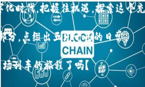 茗帛区块链收藏版是数字艺术与技术结合的完美佳作/茗帛
区块链, 收藏版, 数字艺术, NFT/guanjianci

什么是区块链收藏版？
在数字时代，传统的收藏方式似乎有些落后，物理艺术品的保存、运输与转手都面临着诸多挑战。而区块链收藏版，尤其是基于非同质化代币（NFT）的艺术作品，犹如一把打开现代数字艺术之门的金钥匙，带给了我们全新的收藏体验。

想象一下，一个博物馆的展览里，所有的艺术品都在全世界的目光之下，而每一件作品都拥有独特的“身份证”，无法伪造，永远不会丢失。区块链技术正是提供了这样的保障。每一个数字艺术作品背后都有一串记录在区块链上的数据，不仅保证了所有权，还可以追溯到创作者本身，使作品的价值和原版性得以有效保护。

区块链收藏版的魅力所在
说到魅力，让我们先聊聊为什么现代人会对区块链收藏版如此痴迷。有人把这比作是数字时代的“万里长征”，虽然过程中充满了未知，但每一步都充满了期待和惊喜。

首先，想象一下，你的收藏品并不是简单的图像或视频，而是一种独特的，永不重复的艺术作品。这就像你在某个夜市里找到了一件独一无二的手工艺术品，而在区块链上，你还可以随时将其转让给其他收藏家。听起来是不是非常酷？从某种意义上说，区块链收藏版是未来收藏的前奏，而NFT则是这场演出的主角。

如何创建区块链收藏版？
那么，如何参与这场数字收藏的狂欢呢？其实，创建自己的区块链收藏版就像制作一杯独特的鸡尾酒，只需选择好材料，按照步骤调配，最后盛在一杯精美的酒杯里。这里的“材料”就是你的创意和数字艺术作品，调配的“步骤”则是把这些作品上传到区块链平台。

通常来说，你需要选择一个合适的区块链平台（如Ethereum、Binance Smart Chain等），然后创建一“钱包”，然后用这“钱包”购买一些数字货币。接着，你可以选择一个NFT市场如OpenSea、Rarible等，开始上传自己的艺术作品，并为其设定价格和销售方式。这里可以说，区块链收藏的世界既是艺术的天堂，也是创造财富的机会。

市场的机遇与挑战
当然，任何领域都不是一帆风顺，区块链收藏版市场也充满了机遇与挑战。比如，互联网的普及使得数字艺术作品的创作者和收藏者都能接触到更广泛的受众，反过来促进了市场的蓬勃发展。

然而，无论如何，市场的波动无法避免，有时候一件作品的价值会在一夜之间大涨，有时也会突然下跌。所以有时候，“数字艺术品的收藏如同过山车”，让人欲罢不能，刺激无比，也充满风险。

区块链收藏版的文化意义
从更深的层面看，区块链收藏版不仅仅是个人的收藏品，它还承载着浓厚的文化交流与共鸣。比如，许多艺术家通过区块链作品传达了对社会议题的关注，或是对传统艺术的重新解读，仿佛在用数字的语言讲述着这个时代的故事。

举个例子，一位艺术家创造了一个以环保为主题的NFT系列，他的作品不仅仅在交易市场上闪耀，还有人因为它而开始关注环保。正所谓，一幅画可以改变一个人的观念，一件数字艺术品也能影响社会的潮流。

谁在收藏区块链收藏版？
目前，收藏区块链收藏版的投资者五花八门，从艺术爱好者、收藏家到一些品牌和公司，甚至是明星都有涉猎。有人说这简直就是现代的“艺术拍卖会”，只是这次拍卖在网上进行，参与者来自全球各地。

但是，真实的情况往往是，投资者的心态反而比艺术品本身更为重要。很多人怀着对数字艺术的憧憬走入这个领域，但却因为缺乏相关知识而遭遇重创。因此，了解当下市场动向与基本知识显得尤为重要。正如一句俗话：“不怕一万，就怕万一。”

未来的展望
展望未来，区块链收藏版的市场将会愈发成熟。据一些市场分析师预测，数字艺术的价值可能将超越传统艺术，成为新的投资风口。或许未来的博物馆将不再只是展示实物，而是以虚拟的形式展现，让观众在家中就能感受到震撼的视觉体验。

同时，随着技术的进步，区块链技术自身也会不断演化，例如更加高效、更环保的交易算法和智能合约，这些都将推动整个市场的进一步规范化和繁荣。谁又能想到，有一天我们会用VR眼镜欣赏展览，俨然置身于数字艺术的宇宙之中呢？

结语
最后，区块链收藏版是技术与艺术的完美结合，无论是艺术家、收藏者还是普通用户，都能从中找到属于自己的乐趣和价值。在这个充满可能性的数字化时代，把握住机遇，探索这个充满新鲜感的领域吧！毕竟，谁还没点小烦恼呢？

让我们一同期待未来，或许在不久的将来，你的手机屏幕上会闪烁着属于你的区块链收藏版，而这些独一无二的艺术将成为你生活中不可或缺的一部分，点缀出五光十色的日常。

因此，区块链收藏版不仅仅是一种新的经济现象，更多的是一种文化的传递，对人类现代思想的体现。搁置烦恼，追逐梦想，未来已来，你准备好迎接这场列车的旅程了吗？