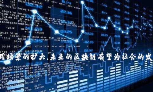 区块链是一项颠覆性的技术，它的基本概念和原理对于理解现代数字经济至关重要。以下是区块链的一些基础常识：

### 什么是区块链？

区块链是一种去中心化的分布式账本技术，允许在一个网络中进行安全地记录和存储数据。这项技术的主要特征是数据以“区块”的形式存储，并通过密码学将这些区块链接在一起，形成一个“链”，从而确保数据的安全性和不可篡改性。

### 区块链的关键特点

1. **去中心化**：
   区块链不依赖于单一的中心服务器或管理机构。每个参与者都拥有一个完整的账本副本，因此即使部分节点故障，网络依然能够正常运作。

2. **不可篡改**：
   一旦数据被写入区块链，就无法被修改或删除。这是由于每个区块都与前一个区块有着密切的联系，任何试图篡改数据的行为都会被其他节点识别和拒绝。

3. **透明性**：
   所有区块链用户都可以查看区块链上的所有交易记录，增加了系统的透明度。这种透明性有助于减少欺诈行为。

4. **安全性**：
   通过使用密码学技术，区块链可以确保数据的安全性，只有持有相应密钥的用户才能进行交易或访问数据。

### 区块链的工作原理

区块链的工作过程可以比喻成一个大型的图书馆，每本书都代表一个区块。每当有人写下新的内容（即一笔交易），这本书就会被添加到图书馆中，而这本书的封面（即区块头）上会记录下这本书的编号和之前书籍的编号。这样，形成了一条链，每本书都依赖于前一本书的信息。

### 区块链的应用场景

区块链不仅在金融领域产生了重大影响，还在以下领域展现了其广泛的应用潜力：

1. **金融服务**：
   区块链在支付、跨境交易和智能合约等金融服务方面的应用正在迅速增长。许多金融机构正在探索使用区块链来简化交易流程。

2. **供应链管理**：
   通过区块链，企业可以追踪产品从生产到交付的整个过程，确保产品的真实性和安全性，降低假冒伪劣产品的风险。

3. **医疗健康**：
   区块链可以用来存储患者的医疗记录，保证数据的安全性和隐私性。同时，患者可以更方便地控制自己医疗信息的共享。

4. **投票系统**：
   区块链可以用于创建安全和透明的投票系统，减少选举腐败，提高选民对投票过程的信任。

### 区块链的挑战

尽管区块链技术具有巨大的潜力，但也面临着一些挑战：

1. **扩展性问题**：
   随着参与者的增加，如何高效处理大量交易数据仍然是一个技术挑战。

2. **能源消耗**：
   特别是在一些采用工作量证明（PoW）机制的平台上，矿工需要消耗大量的能源，这在一定程度上影响了区块链的可持续发展。

3. **法律与监管**：
   在许多国家，区块链的法律地位尚不明确，这导致了很多操作面临不确定性。

### 结论

区块链作为一项新兴技术，正在逐步改变我们的生活和工作方式。虽然存在一些挑战，但随着技术的不断成熟和应用场景的扩大，未来的区块链有望为社会的发展带来更多的机遇。通过了解这些基础常识，我们可以更好地把握这一技术发展的趋势，并为未来的创新做出准备。

希望以上内容能为你提供一些区块链的基础常识，如果有更深入的需求或问题，欢迎随时询问！