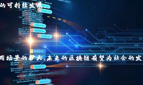 区块链是一项颠覆性的技术，它的基本概念和原理对于理解现代数字经济至关重要。以下是区块链的一些基础常识：

### 什么是区块链？

区块链是一种去中心化的分布式账本技术，允许在一个网络中进行安全地记录和存储数据。这项技术的主要特征是数据以“区块”的形式存储，并通过密码学将这些区块链接在一起，形成一个“链”，从而确保数据的安全性和不可篡改性。

### 区块链的关键特点

1. **去中心化**：
   区块链不依赖于单一的中心服务器或管理机构。每个参与者都拥有一个完整的账本副本，因此即使部分节点故障，网络依然能够正常运作。

2. **不可篡改**：
   一旦数据被写入区块链，就无法被修改或删除。这是由于每个区块都与前一个区块有着密切的联系，任何试图篡改数据的行为都会被其他节点识别和拒绝。

3. **透明性**：
   所有区块链用户都可以查看区块链上的所有交易记录，增加了系统的透明度。这种透明性有助于减少欺诈行为。

4. **安全性**：
   通过使用密码学技术，区块链可以确保数据的安全性，只有持有相应密钥的用户才能进行交易或访问数据。

### 区块链的工作原理

区块链的工作过程可以比喻成一个大型的图书馆，每本书都代表一个区块。每当有人写下新的内容（即一笔交易），这本书就会被添加到图书馆中，而这本书的封面（即区块头）上会记录下这本书的编号和之前书籍的编号。这样，形成了一条链，每本书都依赖于前一本书的信息。

### 区块链的应用场景

区块链不仅在金融领域产生了重大影响，还在以下领域展现了其广泛的应用潜力：

1. **金融服务**：
   区块链在支付、跨境交易和智能合约等金融服务方面的应用正在迅速增长。许多金融机构正在探索使用区块链来简化交易流程。

2. **供应链管理**：
   通过区块链，企业可以追踪产品从生产到交付的整个过程，确保产品的真实性和安全性，降低假冒伪劣产品的风险。

3. **医疗健康**：
   区块链可以用来存储患者的医疗记录，保证数据的安全性和隐私性。同时，患者可以更方便地控制自己医疗信息的共享。

4. **投票系统**：
   区块链可以用于创建安全和透明的投票系统，减少选举腐败，提高选民对投票过程的信任。

### 区块链的挑战

尽管区块链技术具有巨大的潜力，但也面临着一些挑战：

1. **扩展性问题**：
   随着参与者的增加，如何高效处理大量交易数据仍然是一个技术挑战。

2. **能源消耗**：
   特别是在一些采用工作量证明（PoW）机制的平台上，矿工需要消耗大量的能源，这在一定程度上影响了区块链的可持续发展。

3. **法律与监管**：
   在许多国家，区块链的法律地位尚不明确，这导致了很多操作面临不确定性。

### 结论

区块链作为一项新兴技术，正在逐步改变我们的生活和工作方式。虽然存在一些挑战，但随着技术的不断成熟和应用场景的扩大，未来的区块链有望为社会的发展带来更多的机遇。通过了解这些基础常识，我们可以更好地把握这一技术发展的趋势，并为未来的创新做出准备。

希望以上内容能为你提供一些区块链的基础常识，如果有更深入的需求或问题，欢迎随时询问！