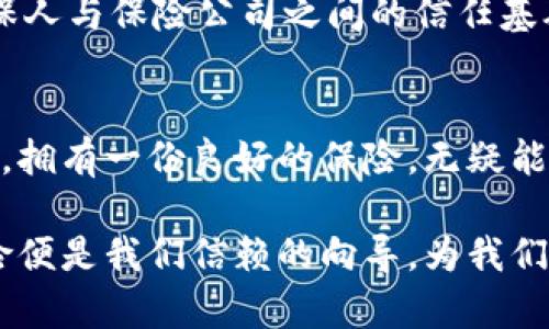 区块链数据安全保险：为数字资产穿上“盔甲”之盾

区块链, 数据安全, 网络保险, 数字资产/guanjianci

在数字化时代，区块链技术如同一把钥匙，打开了无数新兴行业的大门，但随着大门的开启，安全问题却如影随形。区块链数据安全保险，这个名词渐渐浮现在我们的视野中，像一件轻便而坚固的盔甲，为我们的数字资产提供了防护。今天，就让我们一起探讨这个颇具未来感的话题，看看“区块链数据安全保险”究竟是个怎样的存在。

什么是区块链数据安全保险？
如果把区块链比作一座不可侵犯的城堡，那么区块链数据安全保险则是为这座城堡量身打造的护城河。简单来说，区块链数据安全保险是一种专门针对区块链上数据资产进行保护的保险。它能有效应对网络攻击、数据泄露和使用不当等引发的损失。对于那些在数字资产领域投资的人来说，这项保险的存在无疑是如虎添翼。

区块链数据安全保险的必要性
你是否曾经经历过网络诈骗或者数据丢失的烦恼？这样的经历可谓是每个网民在网络时代都曾遭遇的“小烦恼”。而在区块链技术迅猛发展的今天，数据安全的问题更是层出不穷。从钱包被盗到数据遭到篡改，数字资产的安全性无疑面临着巨大的挑战。

比如，一位投资者如果在没有购买保险的情况下，遭遇了网络攻击，损失惨重，可能会心中暗自叫苦：“早知道就该做点准备。”这时候，如果早已投保了区块链数据安全保险，至少在金钱损失上可以得到补偿，内心也许能稍微平复一点。因此，这项保险正是为了降低投资者在面对潜在风险时的恐惧感，提供了一道重要的安全屏障。

区块链数据安全保险如何工作
那么，区块链数据安全保险到底是如何运作的呢？就像一部精密的机器，每个齿轮都完美契合。首先，投保人需要根据自身的需求，选择合适的保险计划。保险公司会根据不同情况评估风险，计算保费。接下来，投保人支付保费，保险公司便会提供相应的保障。

当发生安全事件时，投保人需及时向保险公司报案，并提供相关证据。然后，保险公司会派遣专业人员进行调查，确认损失情况，最终根据保单约定，赔付相应的金额给投保人。这一过程就像一场剖析真相的侦探游戏，保险公司作为“侦探”，努力查明事情真相，保障投保人的权益。

区块链数据安全保险的优点
选择区块链数据安全保险有诸多优点。首先，它可以大幅降低因网络安全事件导致的经济损失，让投资者在投资的过程中多了一份底气。其次，区块链技术本身的去中心化特性，配合保险的保障，可以更加有效地保护用户的个人信息安全，简化保险流程。

此外，区块链数据安全保险还促进了整个数字资产领域的健康发展。因为有了保险的保障，投资者会更加愿意投资新的项目，这无形中激发了市场活力。就像是给数字资产的春天加了一把火，让各种创新的业务如雨后春笋般涌现。

举个例子来说
假设在一个虚拟世界中，有两个朋友，阿强和阿丽。他们都想在数字货币市场上投资。阿强因缺乏意识，便盲目投资，没有投保。而阿丽则花了一些时间了解了区块链数据安全保险，最终选择了一项合适的保险计划。某日，阿强的网站被黑客攻击，损失惨重。而阿丽虽也遭遇了攻击，但得益于保险的赔付，她能迅速恢复部分损失，继续她的交易。

看看，保险在关键时刻简直是拯救者的角色，这让阿丽和阿强的处境产生了天壤之别！尽管阿强心中充满了懊悔，但至少他可以安慰自己：“谁还没点小烦恼呢？”

区块链数据安全保险的未来展望
在科技飞速发展的今天，区块链数据安全保险的市场潜力不可小觑。随着越来越多的人意识到数字资产所带来的便利与风险，保险行业也会不断创新，推出更加个性化和多样化的保险产品，以满足用户日益增长的需求。

可以预见，未来的区块链数据安全保险将会采取更多智能化措施。例如，利用人工智能技术进行风险评估和实时监控，第二次神经网络能通过分析海量数据，提前判断潜在风险，进一步增强保险的有效性和可预见性。

此外，区块链技术本身也在不断发展，经过进一步的技术革新，保险公司的赔付流程可能会更为高效。通过智能合约，保险合约的执行将自动化、透明化，投保人与保险公司之间的信任基础将不断加深，为保险的广泛应用提供了理想的条件。

结语
综上所述，区块链数据安全保险不仅是一个保障个人权益的工具，更是一种保障整个数字经济生态健康发展的关键所在。在这个充满不确定性的数字时代，拥有一份良好的保险，无疑能够让每个投资者在前行的道路上多一份宁静与安心。

随着越来越多的人参与到区块链的世界中，相关的保险产品也会越来越成熟，更好地服务于每一个人。就像在这场数字资产的冒险中，区块链数据安全保险便是我们信赖的向导，为我们搭建一座通往未来的安全之桥。因此，重视数据安全，倾听保险的声音，让保障始终与我们同行。