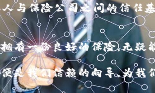 区块链数据安全保险：为数字资产穿上“盔甲”之盾

区块链, 数据安全, 网络保险, 数字资产/guanjianci

在数字化时代，区块链技术如同一把钥匙，打开了无数新兴行业的大门，但随着大门的开启，安全问题却如影随形。区块链数据安全保险，这个名词渐渐浮现在我们的视野中，像一件轻便而坚固的盔甲，为我们的数字资产提供了防护。今天，就让我们一起探讨这个颇具未来感的话题，看看“区块链数据安全保险”究竟是个怎样的存在。

什么是区块链数据安全保险？
如果把区块链比作一座不可侵犯的城堡，那么区块链数据安全保险则是为这座城堡量身打造的护城河。简单来说，区块链数据安全保险是一种专门针对区块链上数据资产进行保护的保险。它能有效应对网络攻击、数据泄露和使用不当等引发的损失。对于那些在数字资产领域投资的人来说，这项保险的存在无疑是如虎添翼。

区块链数据安全保险的必要性
你是否曾经经历过网络诈骗或者数据丢失的烦恼？这样的经历可谓是每个网民在网络时代都曾遭遇的“小烦恼”。而在区块链技术迅猛发展的今天，数据安全的问题更是层出不穷。从钱包被盗到数据遭到篡改，数字资产的安全性无疑面临着巨大的挑战。

比如，一位投资者如果在没有购买保险的情况下，遭遇了网络攻击，损失惨重，可能会心中暗自叫苦：“早知道就该做点准备。”这时候，如果早已投保了区块链数据安全保险，至少在金钱损失上可以得到补偿，内心也许能稍微平复一点。因此，这项保险正是为了降低投资者在面对潜在风险时的恐惧感，提供了一道重要的安全屏障。

区块链数据安全保险如何工作
那么，区块链数据安全保险到底是如何运作的呢？就像一部精密的机器，每个齿轮都完美契合。首先，投保人需要根据自身的需求，选择合适的保险计划。保险公司会根据不同情况评估风险，计算保费。接下来，投保人支付保费，保险公司便会提供相应的保障。

当发生安全事件时，投保人需及时向保险公司报案，并提供相关证据。然后，保险公司会派遣专业人员进行调查，确认损失情况，最终根据保单约定，赔付相应的金额给投保人。这一过程就像一场剖析真相的侦探游戏，保险公司作为“侦探”，努力查明事情真相，保障投保人的权益。

区块链数据安全保险的优点
选择区块链数据安全保险有诸多优点。首先，它可以大幅降低因网络安全事件导致的经济损失，让投资者在投资的过程中多了一份底气。其次，区块链技术本身的去中心化特性，配合保险的保障，可以更加有效地保护用户的个人信息安全，简化保险流程。

此外，区块链数据安全保险还促进了整个数字资产领域的健康发展。因为有了保险的保障，投资者会更加愿意投资新的项目，这无形中激发了市场活力。就像是给数字资产的春天加了一把火，让各种创新的业务如雨后春笋般涌现。

举个例子来说
假设在一个虚拟世界中，有两个朋友，阿强和阿丽。他们都想在数字货币市场上投资。阿强因缺乏意识，便盲目投资，没有投保。而阿丽则花了一些时间了解了区块链数据安全保险，最终选择了一项合适的保险计划。某日，阿强的网站被黑客攻击，损失惨重。而阿丽虽也遭遇了攻击，但得益于保险的赔付，她能迅速恢复部分损失，继续她的交易。

看看，保险在关键时刻简直是拯救者的角色，这让阿丽和阿强的处境产生了天壤之别！尽管阿强心中充满了懊悔，但至少他可以安慰自己：“谁还没点小烦恼呢？”

区块链数据安全保险的未来展望
在科技飞速发展的今天，区块链数据安全保险的市场潜力不可小觑。随着越来越多的人意识到数字资产所带来的便利与风险，保险行业也会不断创新，推出更加个性化和多样化的保险产品，以满足用户日益增长的需求。

可以预见，未来的区块链数据安全保险将会采取更多智能化措施。例如，利用人工智能技术进行风险评估和实时监控，第二次神经网络能通过分析海量数据，提前判断潜在风险，进一步增强保险的有效性和可预见性。

此外，区块链技术本身也在不断发展，经过进一步的技术革新，保险公司的赔付流程可能会更为高效。通过智能合约，保险合约的执行将自动化、透明化，投保人与保险公司之间的信任基础将不断加深，为保险的广泛应用提供了理想的条件。

结语
综上所述，区块链数据安全保险不仅是一个保障个人权益的工具，更是一种保障整个数字经济生态健康发展的关键所在。在这个充满不确定性的数字时代，拥有一份良好的保险，无疑能够让每个投资者在前行的道路上多一份宁静与安心。

随着越来越多的人参与到区块链的世界中，相关的保险产品也会越来越成熟，更好地服务于每一个人。就像在这场数字资产的冒险中，区块链数据安全保险便是我们信赖的向导，为我们搭建一座通往未来的安全之桥。因此，重视数据安全，倾听保险的声音，让保障始终与我们同行。