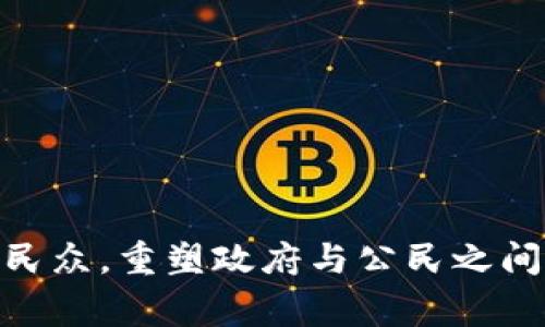 区块链政务机构是指利用区块链技术来提升政府部门的透明度、效率和安全性的一类机构。这种机构通常侧重于采用区块链的分布式账本特性，以管理和记录与政府相关的各类数据和事务，比如身份验证、投票、土地登记和公共记录等。区块链的不可篡改性和透明性，使得信息可以被快速验证并共享，从而减少了中间环节和潜在的腐败风险。

区块链政务机构的主要特点包括：

1. **透明性**：所有参与者都可以访问和验证记录，增强公众对政府行为的信任。
   
2. **效率**：通过自动化的智能合约，减少了繁琐的手续和纸面工作。

3. **安全性**：区块链的加密技术为数据的存储和传输提供了更高的安全保障。

4. **去中心化**：数据不再集中在一个单一的数据库中，减少了系统崩溃的风险。

区块链政务机构的应用场景广泛，可以涉及财政、税务、社会保障、环境保护等领域。通过实施区块链技术，政府不仅可以提高内部管理效率，还能够更好地方便民众，重塑政府与公民之间的信任关系。在不同的国家和地区，区块链政务机构的发展状况和应用程度各不相同，旨在通过科技创新推动现代治理的进程。