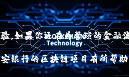 平安银行区块链项目是指平安银行应用区块链技术进行创新和提升服务的一系列项目。这些项目旨在利用区块链的去中心化、不可篡改和透明性来金融服务，包括但不限于资金清算、跨境支付、供应链金融、身份认证等领域。

一、区块链技术概述

区块链是一种分布式数据库技术，它通过将数据以块（block）的形式链接在一起形成链（chain），每个块中包含了前一个块的哈希值。这种结构确保了数据的安全性和不可篡改性，不论是谁想要对数据进行修改，都必须获得全节点的认可，这是区块链的魅力所在。

二、平安银行为何选择区块链

在传统银行业务中，很多环节会存在信息不对称和数据不可信的问题，这就如同在一场闹剧中，每个人都有自己的剧本，却没人愿意相信别人的说辞。而区块链恰好可以解决这个问题。通过共享和透明的数据，不同参与方都可以在同一个信息平台上进行互动，欣赏同一出优雅的舞蹈。

三、平安银行区块链项目的应用场景

平安银行的区块链项目涵盖多个应用场景，以下是一些主要领域：

h41. 跨境支付/h4

传统的跨境支付过程冗长且昂贵，就像在城里找公交车，费时又费力。而利用区块链技术，可以实现即时结算，降低交易费用。例如，平安银行通过区块链技术与海外金融机构进行合作，让客户在几分钟内完成跨境支付，真正体会到“真快”的速度。

h42. 供应链金融/h4

借助区块链的可追溯性，平安银行能够为供应链中的每个环节提供融资服务。当一位客户走进商店买东西时，账单上的每一分钱都能被追溯到其源头，这就像是给每一笔交易打上了时间戳。通过这种方式，银行能够更准确地评估风险，从而提供更合理的融资方案。

h43. 身份认证/h4

身份认证是银行非常重要的业务之一，就像一把钥匙，只有合适的人才能打开特定的门。通过区块链技术，平安银行可以将客户的身份信息存储在区块链中，确保信息的安全与隐私。如此一来，无论你身在何处，想要开门的权限都能在瞬间得到确认。

四、平安银行区块链项目的优势

与传统的金融模式相比，平安银行的区块链项目具有以下优越性：

h41. 提升效率/h4

去除了中介环节，信息在各个参与方之间的共享和传递便捷无阻，真是“一条龙服务”。这不仅提升了效率，也降低了交易时间，让客户享受到更加高效的服务。

h42. 降低成本/h4

由于减少了中间环节，银行的运营成本显著降低，最终，这些成本节省也会转嫁到客户身上，让客户获得更为实惠的金融服务。

h43. 增强安全性/h4

数据的加密和分布式存储使得信息更加安全，简直就像装了一道金色的防盗门，再也不怕“小偷偷东西”了。

五、未来展望

平安银行的区块链项目并非一成不变，它会随着技术的发展而不断演进。未来，平安银行可能会探索更多的应用场景，将区块链与人工智能、大数据等技术结合，以打造更加智能化的金融服务。

结尾

总的来说，平安银行区块链项目是金融科技的一次重要探索，它通过创新手段提升了业务效率，为客户带来更为便捷的服务体验。如果你还在为繁琐的金融流程感到烦恼，不妨期待一下这个项目给你带来的惊喜！毕竟，科技改变生活，未来就在眼前。

这样的内容不仅重视区块链的技术细节，也注意了幽默与趣味性，使得信息更加容易被读者吸收和接受。希望这能对你了解平安银行的区块链项目有所帮助！