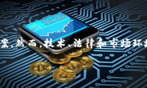 区块链减值项目通常涉及区块链技术在金融领域特定应用角色的探讨。以下是对这一主题的详细介绍。

什么是区块链减值项目？

区块链减值项目，简单来说，就是利用区块链技术来识别和管理资产的减值风险。这一概念可与传统金融中的资产减值检查相类比。想象一下，就像你在家里整理一堆旧书，突然发现有几本书的封面已经掉了，内容也已经过时了。再好看的书，如果没有人在读，它的价值就会大打折扣。同理，在经济活动中，某些资产的价值随着时间的推移或市场的变化而逐渐减少，这就需要及时识别和处理。从这个角度看，区块链减值项目是应运而生的。

区块链的作用

那么，区块链在这一过程中扮演了怎样的角色呢？要明白这一点，我们需要回顾一下区块链的几个核心特点：去中心化、安全性以及透明性。这就像是你在公园里举办一个大家都能参与的读书会，每个人都可以提出自己的看法，没有哪位“书法家”是绝对权威。这种去中心化的结构可以有效避免集中管理带来的腐败和信任危机。

区块链使用分布式账本技术，能够在多方之间轻松共享和验证信息，这对资产减值的实时监测和追踪极为重要。想象一下，每当有一件资产的价值发生变化，所有相关方都能立刻在区块链上查看到最新数据，避免了因信息滞后而带来的损失。这就好比你在聚会上跟朋友们分享一本新书，大家都能同时了解到这本书的精彩内容，从而产生共同的阅读体验。

区块链减值项目的类型

区块链减值项目可分为几个不同的类型，主要包括：

ul
  li资产数字化项目：这些项目采用区块链技术将实体资产如房地产、艺术品等进行数字化，便于实时监控其市场价值。/li
  li智能合约风控项目：使用智能合约对资产的减值进行实时评估和追踪，一旦触发减值条件，系统自动执行相应措施。/li
  li信用评级区块链项目：通过收集和分析用户信用信息，构建一个透明的信用评级体系，为投资者提供参考。/li
  li供应链管理区块链项目：监控产品从生产到消费的整个过程，确保每个环节的质量和价值，避免资产减值。/li
/ul

案例分析：区块链减值项目的实际应用

现在，让我们通过几个实际案例来更加深入地理解区块链减值项目的具体运作方式。

h4案例一：房地产资产数字化/h4
想象一下，你是一位房地产投资者，希望将你的公寓出租，但你又担心租金的波动和房产贬值。某公司基于区块链的技术数字化了这些房产，赋予每一处房产一个区块链的身份，记录其历史交易和估值。这就好比在经营一个图书馆，每本书都有自己的借阅记录，任何人都能随时查阅这本书的流通情况。

这样，投资者和租户都能在公开透明的市场环境中，充分了解房产的实际价值，从而做出更理智的决策。谁还没点小烦恼呢？与其担心资产的未来，不如主动出击，利用区块链让一切变得简单透明。

h4案例二：智能合约带来的风控新局面/h4

再来看另一个案例，一个初创公司通过智能合约技术，针对贷款资产设计了一套自动化的风控体系。在这个体系中，如果借款人的信用评分低于某一特定值，智能合约将自动生效，进行资产的减值处理。这样的设计就像是在公司的厨房里安装了智能冰箱，只有食材的新鲜度过关，它才能工作，保证最优质的输出。

这种自动化的管理方式不仅提高了资产管理的效率，还有效降低了人为失误带来的风险，让投资者能够更加安心地参与市场。

区块链减值项目的优势与挑战

虽然区块链减值项目展现出了其独特的优势，但在现实中仍然面临不少挑战。

h4优势：透明和实时性/h4

区块链为资产减值管理提供了前所未有的透明性和实时数据。市场参与者在同一平台上同时获取数据，避免了因信息不对称而导致的资产贬值损失。“你觉得这本书现在还值这个价吗？”这种争论可以减少，因为大家都能看到实打实的数字。

h4挑战：技术和法律问题/h4

然而，区块链减值项目也并非无懈可击。首先，区块链技术本身仍然处于快速发展阶段，其安全性、可扩展性等问题仍然需要解决。同时，各国对区块链技术和相关资产的法律法规不尽相同，如何在合规的前提下开展项目，也是投资者需要仔细考量的关键。

未来展望：区块链减值项目的新方向

区块链减值项目的未来发展前景广阔。在技术不断进步和市场需求不断增加的背景下，越来越多的传统行业开始探讨如何利用区块链来资产管理，降低减值风险。

此外，随着金融科技的迅速发展，金融监管机构也在逐渐接受区块链技术带来的创新可能，制定相应的政策以支持相关项目的发展。这就好比是一场“读书”活动，大家齐聚一堂，分享各自的经验和见解，从而提升整体的阅读水平。

总结

总之，区块链减值项目作为一个新兴的应用领域，具有很大的潜力来帮助企业和个人更好地管理资产风险。通过数字化、智能合约和透明的资产管理方案，区块链无疑为资产减值问题提供了有效的解决方案。然而，技术、法律和市场环境的挑战也促使我们在这个领域不断探索与创新。未来，区块链减值项目很可能成为现代金融发展的重要一环。

所以，下次当你在思考你的资产如何应对市场变化时，不妨想想区块链这位“智能助手”，或许它能为你提供更多的启示。