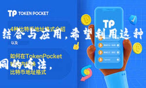 区块链技术是一种具有革命性潜力的技术，其核心在于其去中心化、透明性和安全性的特点。对于区块链技术的态度因人而异，不同的人群（如技术专家、投资者、普通用户）可能会有不同的看法。以下是一些常见的态度和观点：

### 1. 积极支持者
许多人认为区块链将改变金融、供应链、医疗等多个行业。他们对区块链的去中心化特性表示赞赏，认为这能够减少中介成本，提高效率，并增强数据的透明性和安全性。

### 2. 投资者的热情
在加密货币的狂热背景下，许多投资者对区块链技术持积极态度。他们看到区块链技术在数字资产和智能合约中的潜力，从而驱动投资意愿。

### 3. 中立观察者
一些人对区块链持中立态度，认为虽然其潜力巨大，但也面临诸多挑战，如可扩展性问题、环境影响以及合规性等。他们认为，对于广泛应用而言，还需要时间和更多的技术突破。

### 4. 批评者
还有一些人对区块链持批评态度，认为这项技术目前还不够成熟，且存在安全和隐私问题。他们对去中心化的信任机制表示担忧，认为在某些情况下，区块链的透明性可能会导致数据泄露等问题。

### 5. 创新的探索者
对于技术爱好者和企业家来说，区块链代表了创新的机遇。他们积极探索区块链技术在不同领域的结合与应用，希望利用这种新兴技术推动业务变革。

综上所述，区块链技术的态度是多元的，人们会根据其个人经验、行业背景和对技术的理解，形成不同的看法。