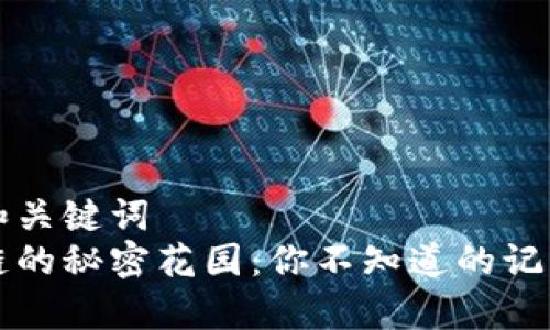 思考和关键词  
区块链的秘密花园：你不知道的记录魔法
