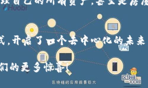 区块链ANEC（全称为“Adaptive Network Ecosystem”）是一个旨在建立灵活、可适应的网络生态系统的区块链项目。这个生态系统主要是为了促进数字资产的创造、管理和交易，而区块链技术则为其提供了安全性、透明性和去中心化的特性。以下是关于区块链ANEC的详细介绍：

什么是ANEC？
ANEC可以被视为一个聚合了多种技术和应用的平台，目的是为了支持各种数字资产的管理。正如一个城市的基础设施支持着无数的生活和商业活动，ANEC的区块链网络则为各类数字资产的流通提供了坚固的基础。

ANEC的背景
随着数字时代的到来，传统的经济模式面临着越来越多的挑战。人们需要一个更高效、更透明的方式来管理他们的资产和数据。这就是为什么ANEC应运而生的原因。想象一下，你的所有资产就像家中的东西，一旦失去控制，会让你感到无比烦恼。ANEC的目标就是帮助用户重新掌控这些资产。

ANEC的基本优势
在介绍ANEC的优势之前，不妨思考一下：如果你的钱包被撬了，你的生活会变成什么样？幸运的是，ANEC通过其区块链特性，能有效解决资产安全的问题。以下是ANEC的一些基本优势：
ul
  listrong安全性：/strongANEC使用区块链技术，所有交易和数据都被加密存储，几乎不可能被篡改。/li
  listrong透明性：/strong所有交易记录都可以被公开访问，用户可以随时检查交易的真实性和完整性。/li
  listrong去中心化：/strong没有任何单一实体可以控制整个网络，提高了抗审查能力和自由度。/li
  listrong灵活性：/strongANEC适应不同的应用场景，可以用来支持从金融服务到供应链管理等各种行业。/li
/ul

ANEC在实际中的应用
想象一下，一家咖啡馆，老板希望追踪每一杯咖啡的来源和成本。通过ANEC，咖啡豆的供应链可以在区块链上得到完整的记录，客户也可以通过扫码了解到他们所喝的咖啡豆来自哪个农场。这不仅提高了透明度，也增强了消费者的信任感。

ANEC的应用场景广泛，从金融产业到医疗、再到教育等多个领域都可以看到其身影。

如何参与ANEC生态？
那么，作为一个普通用户，如何参与到ANEC这个生态系统中呢？答案其实很简单。就像加入一个社团，只要你愿意，你可以通过以下几种方式参与：
ul
  listrong购买数字资产：/strong通过交易平台购买基于ANEC的数字货币或资产。/li
  listrong参与DEX交易：/strong在去中心化交易所上进行资产的交易和流通。/li
  listrong开发应用：/strong技术型用户可以基于ANEC的SDK开发他们自己的应用或服务。/li
/ul

ANEC的未来展望
虽然目前ANEC正处于一个快速发展的阶段，但未来还有无限的可能。想象一下，未来的世界里，每一个人都可以通过一部手机就管理自己的所有资产，甚至是房屋、汽车这些大宗资产也能在区块链上真实存在。这将是怎样一个激动人心的场面啊！

总结
ANEC区块链项目的发展不仅仅是技术上的创新，更是人类日常生活方式的变革。它让我们重新审视资产管理的方式，挑战传统模式，开启了一个去中心化的未来。谁还没点小烦恼呢？别担心，ANEC可能就是你需要的答案。如果你还在犹豫，不妨花点时间去了解它，相信你会有意想不到的收获。

总之，ANEC不仅是一个区块链项目，它更像是一把开启未来大门的钥匙。让我们拭目以待，期待ANEC在未来的发展与应用，带给我们的更多惊喜！