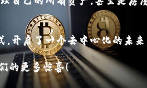 区块链ANEC（全称为“Adaptive Network Ecosystem”）是一个旨在建立灵活、可适应的网络生态系统的区块链项目。这个生态系统主要是为了促进数字资产的创造、管理和交易，而区块链技术则为其提供了安全性、透明性和去中心化的特性。以下是关于区块链ANEC的详细介绍：

什么是ANEC？
ANEC可以被视为一个聚合了多种技术和应用的平台，目的是为了支持各种数字资产的管理。正如一个城市的基础设施支持着无数的生活和商业活动，ANEC的区块链网络则为各类数字资产的流通提供了坚固的基础。

ANEC的背景
随着数字时代的到来，传统的经济模式面临着越来越多的挑战。人们需要一个更高效、更透明的方式来管理他们的资产和数据。这就是为什么ANEC应运而生的原因。想象一下，你的所有资产就像家中的东西，一旦失去控制，会让你感到无比烦恼。ANEC的目标就是帮助用户重新掌控这些资产。

ANEC的基本优势
在介绍ANEC的优势之前，不妨思考一下：如果你的钱包被撬了，你的生活会变成什么样？幸运的是，ANEC通过其区块链特性，能有效解决资产安全的问题。以下是ANEC的一些基本优势：
ul
  listrong安全性：/strongANEC使用区块链技术，所有交易和数据都被加密存储，几乎不可能被篡改。/li
  listrong透明性：/strong所有交易记录都可以被公开访问，用户可以随时检查交易的真实性和完整性。/li
  listrong去中心化：/strong没有任何单一实体可以控制整个网络，提高了抗审查能力和自由度。/li
  listrong灵活性：/strongANEC适应不同的应用场景，可以用来支持从金融服务到供应链管理等各种行业。/li
/ul

ANEC在实际中的应用
想象一下，一家咖啡馆，老板希望追踪每一杯咖啡的来源和成本。通过ANEC，咖啡豆的供应链可以在区块链上得到完整的记录，客户也可以通过扫码了解到他们所喝的咖啡豆来自哪个农场。这不仅提高了透明度，也增强了消费者的信任感。

ANEC的应用场景广泛，从金融产业到医疗、再到教育等多个领域都可以看到其身影。

如何参与ANEC生态？
那么，作为一个普通用户，如何参与到ANEC这个生态系统中呢？答案其实很简单。就像加入一个社团，只要你愿意，你可以通过以下几种方式参与：
ul
  listrong购买数字资产：/strong通过交易平台购买基于ANEC的数字货币或资产。/li
  listrong参与DEX交易：/strong在去中心化交易所上进行资产的交易和流通。/li
  listrong开发应用：/strong技术型用户可以基于ANEC的SDK开发他们自己的应用或服务。/li
/ul

ANEC的未来展望
虽然目前ANEC正处于一个快速发展的阶段，但未来还有无限的可能。想象一下，未来的世界里，每一个人都可以通过一部手机就管理自己的所有资产，甚至是房屋、汽车这些大宗资产也能在区块链上真实存在。这将是怎样一个激动人心的场面啊！

总结
ANEC区块链项目的发展不仅仅是技术上的创新，更是人类日常生活方式的变革。它让我们重新审视资产管理的方式，挑战传统模式，开启了一个去中心化的未来。谁还没点小烦恼呢？别担心，ANEC可能就是你需要的答案。如果你还在犹豫，不妨花点时间去了解它，相信你会有意想不到的收获。

总之，ANEC不仅是一个区块链项目，它更像是一把开启未来大门的钥匙。让我们拭目以待，期待ANEC在未来的发展与应用，带给我们的更多惊喜！