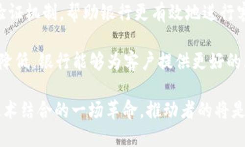 大型银行区块链是一个跨行业的概念，主要涉及金融服务与区块链技术的结合。这一领域包括以下几个方面：

1. **金融科技行业**：区块链技术被广泛应用于金融服务领域，包括支付、结算、清算等方面。大型银行通过利用区块链提升效率、降低成本和增强安全性。

2. **供应链金融**：区块链为供应链金融带来了可追溯性和透明性，使得资金流动和商品流动的信息能够实时共享，降低了信贷风险。

3. **智能合约**：大型银行利用区块链技术实现智能合约，这使得合同执行更加高效，减少了中间环节，从而加速交易过程。

4. **资产管理**：区块链还可以用于数字资产的管理与交易，特别是在证券、房地产和艺术品等领域。

5. **身份验证与反欺诈**：区块链能够提供分布式的身份验证机制，帮助银行更有效地进行客户身份识别与反欺诈检测。

6. **跨境支付**：通过区块链，跨境支付的速度和成本大大降低，银行能够为客户提供更好的服务。

从这些角度来看，大型银行区块链是在把金融行业与现代技术结合的一场革命，推动者的将是那些愿意变革与创新的金融机构。