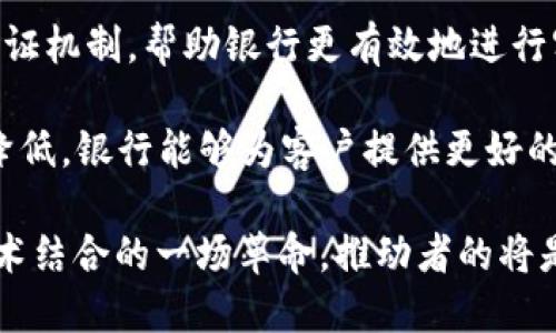 大型银行区块链是一个跨行业的概念，主要涉及金融服务与区块链技术的结合。这一领域包括以下几个方面：

1. **金融科技行业**：区块链技术被广泛应用于金融服务领域，包括支付、结算、清算等方面。大型银行通过利用区块链提升效率、降低成本和增强安全性。

2. **供应链金融**：区块链为供应链金融带来了可追溯性和透明性，使得资金流动和商品流动的信息能够实时共享，降低了信贷风险。

3. **智能合约**：大型银行利用区块链技术实现智能合约，这使得合同执行更加高效，减少了中间环节，从而加速交易过程。

4. **资产管理**：区块链还可以用于数字资产的管理与交易，特别是在证券、房地产和艺术品等领域。

5. **身份验证与反欺诈**：区块链能够提供分布式的身份验证机制，帮助银行更有效地进行客户身份识别与反欺诈检测。

6. **跨境支付**：通过区块链，跨境支付的速度和成本大大降低，银行能够为客户提供更好的服务。

从这些角度来看，大型银行区块链是在把金融行业与现代技术结合的一场革命，推动者的将是那些愿意变革与创新的金融机构。