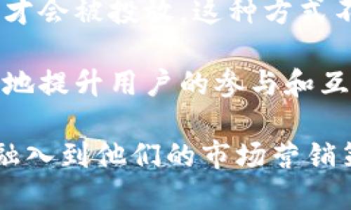 区块链营销是将区块链技术应用于市场营销的一种新颖方法。它不仅限于提供一个去中心化的平台用于交易和信息传递，还可以通过加密技术确保用户数据的安全性和透明性，增强客户的信任感。同时，区块链营销还可以通过智能合约实现自动化的营销流程，广告的投放和效果，提升用户体验。

首先，区块链营销利用去中心化的特性去掉了中间商，使得品牌和消费者之间的互动更加直接。这意味着品牌可以直接与他们的目标受众沟通，获得更准确的反馈，从而产品和服务。

其次，数据的透明性是区块链的另一大优势。在区块链上，所有的交易都是记录在案的，任何人都可以查询。这种透明度使得品牌在营销活动中能够更好地建立消费者的信任。例如，如果某个品牌在其营销材料中宣称其产品是环保的，消费者可以通过区块链查看相关的真正来源和生产过程，从而做出明智的购买决定。

通过智能合约，区块链营销也能够实现更加智能化的广告投放。例如，品牌可以使用智能合约设定广告投放的条件，只有当特定条件被满足时，广告才会被投放。这种方式不仅降低了营销成本，还提高了投放的精准度。

最后，区块链技术还能够通过激励机制增加用户的参与度。例如，品牌可以通过奖励代币或积分来激励消费者参与调查、分享品牌信息等，从而有效地提升用户的参与和互动。

综上，区块链营销不仅是技术的应用，更是对传统营销方式的一种颠覆和创新。随着这一领域的发展，越来越多的品牌开始探索如何将区块链技术融入到他们的市场营销策略中，以期获得竞争优势。