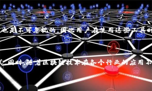 自动生成区块链地址是指通过特定算法和程序自动创建出一个区块链地址，这个地址用于接收或发送加密货币。区块链地址可以看作是一个用户在区块链网络中的“邮寄地址”，用于识别交易参与者的身份。以下是自动生成区块链地址的相关内容和背景。

### 什么是区块链地址？

区块链地址类似于我们现实世界中的银行账户，它是由一串字符构成的，通常包括字母和数字。在区块链世界中，这个地址用于标识一个用户的身份，使其能够接收和发送数字货币。

### 如何自动生成区块链地址？

自动生成区块链地址的过程相对复杂，通常涉及以下几个步骤：

1. **生成私钥**：
   私钥是一个随机生成的长字符串，它用于加密和解密信息。只有拥有私钥的人才能访问与其相关联的区块链地址。因此，私钥的安全性极为重要。

2. **计算公钥**：
   通过特定的算法（如椭圆曲线加密）将私钥转化为公钥。公钥可以理解为“公开的地址”，用户可以将其分享给他人以便接受资金。

3. **生成地址**：
   根据公钥通过一系列哈希算法生成区块链地址，这个地址就是用户的“交易地址”。该地址通常是更短、更易于分享的形式。

### 常用的自动生成区块链地址的工具

当前，有许多工具可以自动生成区块链地址。这些工具通常提供用户友好的界面，简单易用，适合没有技术背景的人士使用。以下是一些常用的工具和软件：

- **钱包软件**：很多加密货币钱包应用（如MetaMask、Trust Wallet等）会自动生成区块链地址，用户只需要下载并创建一个新钱包，即可获得地址。
- **在线生成器**：一些网站提供在线生成区块链地址的功能，用户只需点击按钮即可生成地址。

### 自动生成区块链地址的优缺点

与手动生成地址相比，自动生成区块链地址的方式有其独特的优缺点。

#### 优点：

1. **快速方便**：
   用户不需要了解复杂的加密算法，只需点击几下鼠标就能获得自己的区块链地址，极大地提高了便利性。

2. **降低错误率**：
   手动输入地址容易出错，而自动生成可以显著降低出现错误的概率。

#### 缺点：

1. **安全隐患**：
   若使用不安全的工具或网站，用户的私钥可能会被盗取，导致资金损失。

2. **缺乏控制**：
   部分在线钱包服务可能对于用户的私钥权限不够透明，用户无法完全控制自己的资产。

### 如何保护你的区块链地址安全？

拥有了区块链地址，最重要的是确保其安全。以下是一些保护区块链地址的方法：

1. **备份私钥**：
   永远记住你的私钥，并将其安全保存在离线的地方，避免将其存储在网络上，以防被黑客盗取。

2. **启用双重验证**：
   如果使用的是在线钱包，开启双重验证可以为你的账户增加一层保护。

3. **定期检查账户活动**：
   定期查看你的区块链地址的交易记录，及时发现任何异常活动。

### 总结

自动生成区块链地址为用户提供了一个便捷的方式来参与到数字货币的世界中。但伴随而来的安全问题也是不可忽视的，因此用户在使用这些工具时需谨慎选择，并采取适当的保护措施。

### 未来展望

区块链地址的生成技术还在不断发展，随着技术的进步，未来或许会出现更加安全和高效的地址生成方式。同时，随着区块链技术在各个行业的应用不断扩展，用户对区块链地址的需求会日益增长。

以上就是关于自动生成区块链地址的详细介绍，希望对你有帮助！如果你有更多问题，欢迎随时问我！