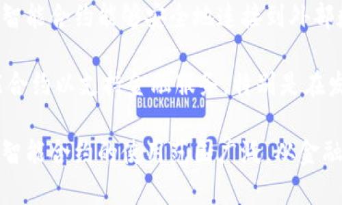 国外有许多公司在区块链合约（即智能合约）领域开展业务。以下是一些知名的公司和项目，它们在国际上对区块链合约的开发和应用有着重要影响：

1. **Ethereum（以太坊）**：以太坊是第一个支持智能合约的区块链平台，允许开发者创建去中心化应用（DApps）。其智能合约功能使得商业交易更透明和安全。

2. **ChainSafe Systems**：这是一家专注于区块链开发的公司，提供多种工具和库来简化智能合约的开发。

3. **Aragon**：Aragon是一个去中心化组织管理平台，利用智能合约来帮助用户创建和管理DAO（去中心化自治组织）。

4. **Consensys**：这是一家区块链软件公司，专注于以太坊生态系统的开发，包括多个与智能合约相关的工具和平台。

5. **Block.one**：该公司是EOS.IO区块链的背后团队，EOS.IO具备强大的智能合约功能和高性能的区块链架构。

6. **Hyperledger**：由Linux基金会主办的一个开源项目，旨在推动跨行业的区块链技术，支持智能合约的开发，尤其是用于企业解决方案。

7. **Chainlink**：Chainlink提供一种去中心化的预言机网络，使智能合约能够安全地连接到外部数据源、API和支付系统。

8. **Celo**：Celo是一个移动优先的区块链平台，专注于开发智能合约以支持金融服务，特别是在发展中国家。

这仅仅是一些例子，还有许多其他的公司和项目在这一领域活跃。智能合约的使用范围广泛，从金融服务到供应链管理，甚至艺术和游戏等领域都是它们的应用场景。