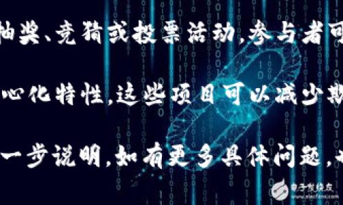 网上摇手机是一种利用区块链技术的互动游戏或应用，通常涉及用户通过摇动手机来参与某种形式的抽奖、竞猜或投票活动。参与者可能会收到代币、奖品或其他形式的奖励，这些交易和活动都在区块链上记录，从而确保透明性和安全性。

这种项目通常会结合社交元素，让用户能够分享他们的成果或者邀请朋友一起参与。由于区块链的去中心化特性，这些项目可以减少欺诈和作弊的风险，同时允许用户真正拥有他们的数字资产。

如果你具体想要了解某个特定的“网上摇手机”项目或其运作方式，可以提供更多信息，我将非常乐意进一步说明。如有更多具体问题，也请随时告知！