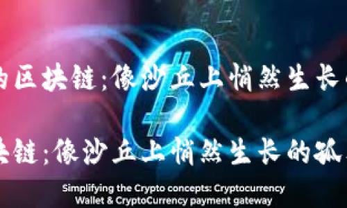 思考无网络的区块链：像沙丘上悄然生长的孤独仙人掌

无网络的区块链：像沙丘上悄然生长的孤独仙人掌