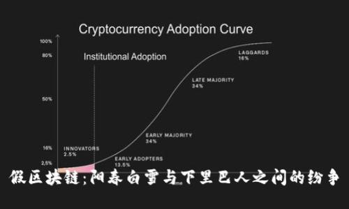 假区块链：阳春白雪与下里巴人之间的纷争