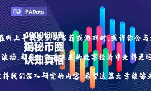 区块链和波场都是当今数字经济中的热门词汇。区块链是一种去中心化的数据存储技术，而波场（Tron）则是建立在这一技术之上的一个区块链平台。波场的目标是通过去中心化的互联网架构，改变在线内容的控制方式。

以下是对