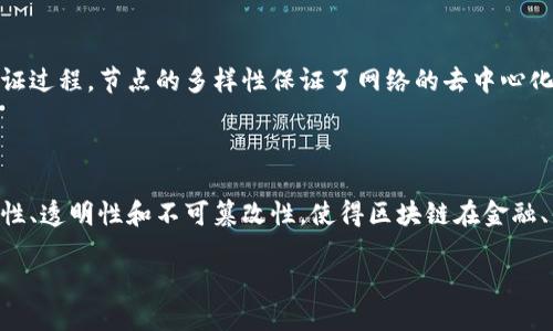 区块链的网络基础主要是其分布式账本技术。这一技术的概念基于多个计算机（或节点）共同维护和记录数据，而不是依赖单一的中心化服务器。以下是关于区块链网络基础的一些核心要素。

### 1. 分布式账本（Distributed Ledger）

区块链是一种分布式账本技术，各个节点都拥有完整的账本副本。这种分布特性确保了数据的透明性和可验证性。在传统的数据库模型中，数据通常存储在中心化服务器上，安全性和隐私性存在风险。而在区块链中，因为每个节点都可以独立验证交易，整个网络的安全性大大增强。

### 2. 共识机制（Consensus Mechanism）

为了确保所有节点在账本上的数据一致性，区块链需要一种共识机制。常见的共识机制有：

- **工作量证明（Proof of Work, PoW）**：要求节点进行复杂的数学运算来验证交易，并防止恶意行为者篡改数据。
- **权益证明（Proof of Stake, PoS）**：根据节点持有的资产数量来选择验证者，不再依赖于计算能力，因此能效更高。

这些机制保证了交易的真实性和网络的稳定性。

### 3. 加密技术（Cryptography）

区块链的安全性还依赖于先进的加密技术。每个区块中的数据都经过加密处理，使得未授权的访问变得几乎不可能。同时，用于验证交易的数字签名确保了交易的安全性和身份的确认。

### 4. 区块与链（Blocks and Chains）

区块链的名称本身就说明了它的结构。每个区块包含了一组交易数据，并通过哈希函数与前一个区块相连。这样的链接形成了一条链条，确保了数据不可篡改。一旦数据被记录在链上，就无法被后续过程更改，这确保了数据的持久性。

### 5. 节点（Nodes）

区块链网络由多个节点组成，节点可以是任何参与者，包括个人用户和企业。每个节点都可以随时添加数据，并参与验证过程。节点的多样性保证了网络的去中心化特性。

### 小结

区块链的网络基础是由分布式账本、共识机制、加密技术、区块与链的结构和节点组成的。这一体系确保了数据的安全性、透明性和不可篡改性，使得区块链在金融、供应链、医疗等领域得到了广泛应用。

如果你希望深入了解区块链的各个部分或其应用，随时告诉我！