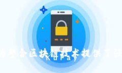 马云对区块链的关注主要