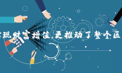 CWC，或称为CryptoWorld Capital，是一种基于区块链技术的数字资产平台，主要聚焦于加密货币及区块链投资。这一平台提供了一系列创新的金融服务和产品，包括投资组合管理、交易所服务以及ICO（首次代币发行）支持等。以下是对CWC的更深入分析：

CWC的背景

CryptoWorld Capital的诞生背景与全球范围内区块链技术的飞速发展密不可分。随着比特币、以太坊等数字货币的崛起，越来越多的投资者开始关注这一新兴领域，CWC应运而生，旨在为用户提供一个安全、透明和高效的投资平台。

CWC的功能和优势

CWC平台的核心价值在于其多功能性和用户友好的设计。无论您是新手还是经验丰富的投资者，CWC都有适合您的服务。

ul
    listrong安全性：/strongCWC采用先进的加密技术，确保用户的资产和数据安全。/li
    listrong透明度：/strong所有交易均在区块链上记录，用户可以实时追踪交易情况，确保没有任何隐藏费用。/li
    listrong多样化投资：/strongCWC支持多种加密货币，让用户能够在不同的市场上进行投资。/li
    listrong便捷性：/strongCWC的用户界面简单易用，新手也能轻松上手。/li
/ul

如何使用CWC平台

使用CWC相当简单，您只需按照以下几个步骤即可开始您的投资旅程：

ol
    listrong注册账户：/strong访问CWC官网，填写相关信息进行账户注册。/li
    listrong验证身份：/strong根据平台要求进行身份验证，以提高账户安全性。/li
    listrong资金充值：/strong通过多种方式为您的账户充值，开始投资。/li
    listrong选择投资组合：/strong根据个人风险承受能力选择合适的投资组合，资产配置。/li
    listrong监测投资：/strong定期查看投资情况，必要时调整投资策略。/li
/ol

CWC的社区和支持

CWC不仅仅是一个投资平台，还是一个充满活力的社区。用户可以在这里分享投资经验、学习区块链知识，甚至参与平台的治理，提升社区的集体智慧。

若在使用过程中遇到问题，CWC的客服团队随时可以为您解答。同时，CWC还提供丰富的学习资源，包括视频教程、在线研讨会以及论坛讨论，帮助用户不断提升自己的投资能力。

未来发展展望

随着区块链技术的不断进步，CWC也在积极探索更多的应用场景和服务。例如，未来可能会推出更先进的算法交易工具、基于AI的投资建议、以及跨链交易功能，让用户的投资体验更加丰富和便捷。

随着全球对于数字资产的接受度日益增强，CWC有望在未来吸引更多用户，成为区块链领域的重要一员。

总结

CWC代表了未来数字金融发展的一个新方向。通过为用户提供安全、透明和便捷的投资平台，CWC不仅帮助个人实现财富增值，更推动了整个区块链生态系统的健康发展。

在这个充满挑战和机遇的时代，选择CWC，您将走在数字金融的前沿，体验投资新世界的无穷乐趣。