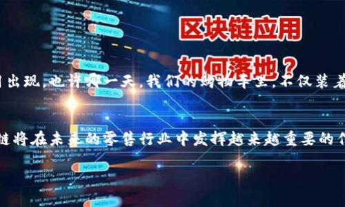 区块链技术在零售行业的应用正逐渐引起人们的关注，尤其是在提高透明度、效率和安全性方面。以下是关于区块链在零售环节工作的详细介绍。

一、区块链技术概述
区块链是一种分布式账本技术，通过加密和去中心化的方式确保数据的安全和透明。想象一下，一个巨大的图书馆，每本书记录着交易的历史，但这些书不是放在一个人在手里的，而是每个人都有一份拷贝，这就是区块链的工作原理。

二、区块链在零售中的应用
在零售行业，区块链技术的应用主要集中在以下几个方面：

h41. 提高供应链透明度/h4
通过区块链技术，零售商可以实时跟踪产品从生产到销售的整个过程。就像是一个购物清单，每一项都能清晰记录，无论是生产日期、运输过程还是存储条件。这样不仅能提高产品的透明度，还能增强消费者的信任感。

h42. 防止假货/h4
如果你曾经怀疑自己买到的是假货，区块链技术可以帮你。每个商品都能在区块链上留下独特的“指纹”，一旦有假货出现，就会被迅速识别。对消费者来说，这就像是一个强大的防伪系统，买得放心，吃得安心。

h43. 提升支付效率/h4
区块链还可以简化支付过程，减少中介环节。想象一下，传统支付就像是要请人来做个翻译，而区块链则让买卖双方直接对话，省去了不少时间。对于零售商而言，这意味着更快的资金周转和更低的交易费用。

三、区块链零售环节的具体工作流程
在实际操作中，区块链零售环节的工作流程可以分为以下几个步骤：

h41. 数据录入/h4
每一个商品在生产时，相关信息都会被录入到区块链上，包括产品规格、生产日期、保质期等。这就像是在给每个商品发一张身份证，让它在整个供应链中有据可依。

h42. 实时追踪/h4
商品在运输和销售的过程中，所有数据都会实时更新，确保每个环节都有据可查。对于零售商来说，这意味着能随时知道库存情况，及时调整采购策略。

h43. 消费者查询/h4
消费者在购买商品时，可以通过扫描商品上的二维码获取详细信息。例如，想知道这瓶葡萄酒的产地、生产年份等，只需用手机扫描，所有信息一目了然。这不仅提升了用户体验，也增强了消费者对品牌的认可度。

h44. 售后服务/h4
如果消费者在购买后发现问题，可以直接在区块链上查找相关记录，快速定位到问题根源。这种透明的售后服务机制，能够大大提升消费者的满意度。

四、区块链零售环节的优势与挑战
当然，虽然区块链技术在零售行业有着诸多优势，但也存在一些挑战：

h41. 优势/h4
ul
listrong透明性：/strong所有交易数据都被记录在区块链上，任何人都可以查阅，极大提升了透明度。/li
listrong安全性：/strong通过加密技术，区块链能够有效防止数据被篡改，保障交易的安全。/li
listrong效率：/strong简化了交易流程，节省了中介费用，提高了资金周转速度。/li
/ul

h42. 挑战/h4
ul
listrong技术壁垒：/strong对于一些中小型零售商来说，采纳区块链技术可能需要付出较高的成本。/li
listrong法律法规：/strong区块链的去中心化特性在某些情况下可能与现有法律法规发生冲突，需要进行调整。/li
listrong消费者教育：/strong大多数消费者对区块链技术仍然缺乏了解，需要企业进行必要的教育与引导。/li
/ul

五、未来展望
尽管区块链技术在零售行业的应用还处于起步阶段，但其潜力不可小觑。随着技术的发展与普及，未来的零售行业，将会有更多基于区块链的创新应用出现。也许哪一天，我们的购物车里，不仅装着商品，更装着透明、可靠和安全的交易记录。

总结
区块链在零售环节的应用，不仅能够提升商品的透明度和安全性，还能消费者的购物体验。虽然目前面临一些挑战，但随着技术的不断进步，相信区块链将在未来的零售行业中发挥越来越重要的作用。正如生活中的许多小烦恼一样，解决这些技术和教育问题后，区块链会成为零售商和消费者的得力助手，在购物的旅程中提供更多的便利和保障。

希望以上内容能够让您更好地了解区块链在零售环节中的工作与应用！