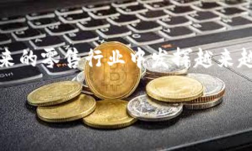 区块链技术在零售行业的应用正逐渐引起人们的关注，尤其是在提高透明度、效率和安全性方面。以下是关于区块链在零售环节工作的详细介绍。

一、区块链技术概述
区块链是一种分布式账本技术，通过加密和去中心化的方式确保数据的安全和透明。想象一下，一个巨大的图书馆，每本书记录着交易的历史，但这些书不是放在一个人在手里的，而是每个人都有一份拷贝，这就是区块链的工作原理。

二、区块链在零售中的应用
在零售行业，区块链技术的应用主要集中在以下几个方面：

h41. 提高供应链透明度/h4
通过区块链技术，零售商可以实时跟踪产品从生产到销售的整个过程。就像是一个购物清单，每一项都能清晰记录，无论是生产日期、运输过程还是存储条件。这样不仅能提高产品的透明度，还能增强消费者的信任感。

h42. 防止假货/h4
如果你曾经怀疑自己买到的是假货，区块链技术可以帮你。每个商品都能在区块链上留下独特的“指纹”，一旦有假货出现，就会被迅速识别。对消费者来说，这就像是一个强大的防伪系统，买得放心，吃得安心。

h43. 提升支付效率/h4
区块链还可以简化支付过程，减少中介环节。想象一下，传统支付就像是要请人来做个翻译，而区块链则让买卖双方直接对话，省去了不少时间。对于零售商而言，这意味着更快的资金周转和更低的交易费用。

三、区块链零售环节的具体工作流程
在实际操作中，区块链零售环节的工作流程可以分为以下几个步骤：

h41. 数据录入/h4
每一个商品在生产时，相关信息都会被录入到区块链上，包括产品规格、生产日期、保质期等。这就像是在给每个商品发一张身份证，让它在整个供应链中有据可依。

h42. 实时追踪/h4
商品在运输和销售的过程中，所有数据都会实时更新，确保每个环节都有据可查。对于零售商来说，这意味着能随时知道库存情况，及时调整采购策略。

h43. 消费者查询/h4
消费者在购买商品时，可以通过扫描商品上的二维码获取详细信息。例如，想知道这瓶葡萄酒的产地、生产年份等，只需用手机扫描，所有信息一目了然。这不仅提升了用户体验，也增强了消费者对品牌的认可度。

h44. 售后服务/h4
如果消费者在购买后发现问题，可以直接在区块链上查找相关记录，快速定位到问题根源。这种透明的售后服务机制，能够大大提升消费者的满意度。

四、区块链零售环节的优势与挑战
当然，虽然区块链技术在零售行业有着诸多优势，但也存在一些挑战：

h41. 优势/h4
ul
listrong透明性：/strong所有交易数据都被记录在区块链上，任何人都可以查阅，极大提升了透明度。/li
listrong安全性：/strong通过加密技术，区块链能够有效防止数据被篡改，保障交易的安全。/li
listrong效率：/strong简化了交易流程，节省了中介费用，提高了资金周转速度。/li
/ul

h42. 挑战/h4
ul
listrong技术壁垒：/strong对于一些中小型零售商来说，采纳区块链技术可能需要付出较高的成本。/li
listrong法律法规：/strong区块链的去中心化特性在某些情况下可能与现有法律法规发生冲突，需要进行调整。/li
listrong消费者教育：/strong大多数消费者对区块链技术仍然缺乏了解，需要企业进行必要的教育与引导。/li
/ul

五、未来展望
尽管区块链技术在零售行业的应用还处于起步阶段，但其潜力不可小觑。随着技术的发展与普及，未来的零售行业，将会有更多基于区块链的创新应用出现。也许哪一天，我们的购物车里，不仅装着商品，更装着透明、可靠和安全的交易记录。

总结
区块链在零售环节的应用，不仅能够提升商品的透明度和安全性，还能消费者的购物体验。虽然目前面临一些挑战，但随着技术的不断进步，相信区块链将在未来的零售行业中发挥越来越重要的作用。正如生活中的许多小烦恼一样，解决这些技术和教育问题后，区块链会成为零售商和消费者的得力助手，在购物的旅程中提供更多的便利和保障。

希望以上内容能够让您更好地了解区块链在零售环节中的工作与应用！