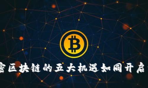 拥抱未来：解密区块链的五大机遇如同开启一扇知识之窗