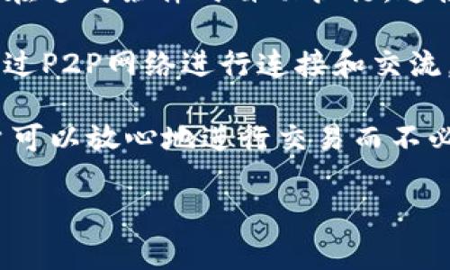 区块链是一种底层技术，其形成方式依赖于多个核心概念和技术的结合。以下是区块链形成的一些主要方面：

1. **去中心化**: 区块链技术的一个核心特性是去中心化，这意味着数据不再由单一的中心机构掌控，而是分散在网络中的多个节点上。这个特性保证了数据的透明性和安全性。

2. **数据结构**: 区块链由多个“区块”组成，每个区块包含一组交易数据，以及它前一个区块的哈希值。通过这种链式结构，形成了区块链。每一个新添加的区块都依赖于之前的区块，这样就保证了数据的不可篡改性。

3. **加密技术**: 为了保护区块链上数据的安全性，采用了多种加密算法，比如SHA-256。这种技术确保每个区块的信息都是可以被验证的，但不可随意更改。

4. **共识机制**: 区块链网络中的各个节点需要通过共识机制来确认交易的有效性。目前有多种共识机制，如工作量证明（PoW）、权益证明（PoS）等，确保网络中的所有节点对区块的状态达成一致。

5. **智能合约**: 智能合约是一种自动执行的合约，条款以代码形式写在区块链上，确保合约在达成条件时自动执行。这使得区块链不仅限于记录交易，还可以实现更复杂的商业逻辑。

6. **网络节点**: 在区块链技术中，网络中的每一个参与者都可以充当一个节点，节点之间通过P2P网络进行连接和交流。这种参与方式促成了一个更加开放和自由的信息交换场所。

这些方面共同作用，使得区块链成为一种既稳定又灵活的技术。通过去中心化的信任机制，用户可以放心地进行交易而不必担心数据被恶意篡改。

如果您需要更深入的内容或具体的案例分析，请告知。