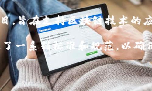 中国区块链服务编号（Blockchain Service Identifier，简称BSN）是中国政府推出的一项基础设施项目，旨在支持区块链技术的应用和发展。该项目由中国政府发起，旨在为企业和开发者提供一个低成本、易于使用的区块链开发环境。

BSN的主要目标是推动区块链技术的商业化应用，降低企业开发和使用区块链的门槛。同时，BSN还设定了一系列标准和规范，以确保区块链平台的互操作性和安全性。

如果你对中国区块链服务编号有更多具体的问题或希望了解相关信息，请告诉我！