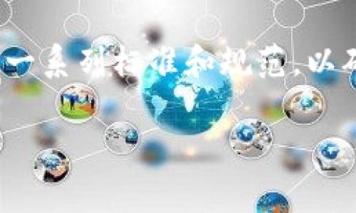 中国区块链服务编号（Blockchain Service Identifier，简称BSN）是中国政府推出的一项基础设施项目，旨在支持区块链技术的应用和发展。该项目由中国政府发起，旨在为企业和开发者提供一个低成本、易于使用的区块链开发环境。

BSN的主要目标是推动区块链技术的商业化应用，降低企业开发和使用区块链的门槛。同时，BSN还设定了一系列标准和规范，以确保区块链平台的互操作性和安全性。

如果你对中国区块链服务编号有更多具体的问题或希望了解相关信息，请告诉我！