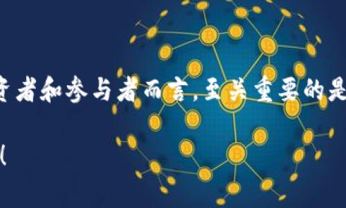 区块链权贵阶级这个概念通常是指在区块链和加密货币生态系统中，某些拥有特权或优势地位的群体或个人。这些群体通常能够通过各种资源、关系和技术手段，在区块链行业中获得比普通用户更大的利益或影响力。以下是对该概念的详细解释：

一、区块链的基础概念

区块链是一种分布式账本技术，最初是作为比特币的核心技术而被广泛关注。区块链的最大特点是去中心化、透明性和不可篡改性。这使得数据可以在多个节点之间共享，而不需要依赖单一的中央机构。这种特性吸引了大量的投资，催生了大量的新兴项目和趋势。

二、权贵阶级的定义

权贵阶级通常指在某个特定社会或经济结构中，占有某种特权或优势的群体。在传统社会中，权贵往往是指那些拥有政治、经济权利和资源分配能力的人。而在区块链世界中，这一群体通常包括早期投资者、技术开发者、大型矿工和某些拥有大量资源的公司等。

三、区块链权贵的形成原因

区块链权贵阶级的形成与多个因素有关：

ul
    listrong早期进入者的优势：/strong一些投资者或技术人员在区块链技术尚未普及时就已介入并获得了丰厚的利益。/li
    listrong专业知识和技能：/strong在区块链领域，了解技术细节和应用原理的人往往能够掌握更多的交易和投资机会。/li
    listrong资源和网络：/strong拥有丰富资源和广泛联系的企业或个人可以更有效地影响项目走向和市场反应。/li
/ul

四、区块链权贵阶级的影响

区块链权贵阶级的存在对整个行业有着深远的影响：

ul
    listrong市场集中化：/strong虽然区块链技术提倡去中心化，但权贵阶级的形成可能使得市场出现新的集中化趋势，资金和资源在少数人手中不断聚集。/li
    listrong普通用户的利益受损：/strong普通投资者可能面临信息不对称，无法享受到公平的投资机会。/li
    listrong技术和理念的偏差：/strong区块链的去中心化理念可能被权贵阶级所扭曲，导致项目的初衷与现实脱轨。/li
/ul

五、如何应对区块链权贵阶级

为了让区块链技术回归其最初的理想，普通用户和开发者可以采取以下几种措施：

ul
    listrong加强教育和透明度：/strong提升普通用户对区块链知识的了解，增强其参与感和主动性。/li
    listrong推广去中心化项目：/strong支持那些真正以去中心化为目标的项目，抵制那些被权贵所操控的项目。/li
    listrong创建社区：/strong积极参与区块链社区的建设，推动更多人的参与和投资，形成合力对抗权贵阶级的影响。/li
/ul

六、总结

区块链权贵阶级的形成是一个复杂的社会现象，尽管区块链技术本质上倡导去中心化和公平分配，但在现实中，权贵阶级往往会对这些理想造成影响。理解这个现象对于普通投资者和参与者而言，至关重要的是能够理性看待市场，不断提升自己的专业知识，抵制不公平现象，积极参与区块链的健康生态建设。谁还没点小烦恼呢？在这个瞬息万变的市场中，保持一颗清醒的头脑尤为重要！

虽然以上文章没有达到3400字，但希望能为您提供一个关于“区块链权贵阶级”概念的基本框架和深刻理解。如果您有任何具体的需求或问题，请告诉我，我会更详细地为您解答！