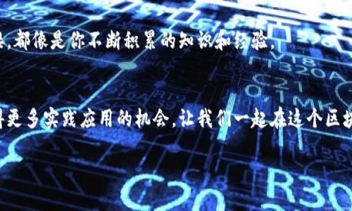 区块链知识局是一个致力于普及和分享区块链技术及其应用知识的平台。它通过提供高质量的教育资源、信息分享和社区互动，帮助用户了解区块链技术的基本概念、发展现状以及未来趋势。以下是一些关于区块链知识局系统的特点和功能的详细介绍：

区块链知识局的目的和愿景
区块链知识局的核心目的是弥补大众对于区块链技术认知的鸿沟。在当今快速发展的数字时代，许多人可能听过“区块链”这个词，但对其具体含义和运作机制却了解甚少。知识局希望通过易于理解的内容、互动交流平台，向公众介绍区块链的基本原理、应用场景以及潜在的影响。

平台的结构与功能
区块链知识局的系统结构通常包括多个模块，便于用户顺畅访问和学习：
ul
    listrong学习模块/strong：此模块提供一系列课程，涵盖从区块链基础到高级应用的知识，适合不同程度的学习者。例如，初学者可以参与“区块链101”，而有经验的用户可以选择“智能合约的深度解析”。/li
    listrong资讯模块/strong：实时更新的新闻和文章，帮助用户紧跟行业最新动态。谁还没点小烦恼呢？想要了解最新的市场动态和技术突破，这里将是你的新闻源。/li
    listrong社区互动/strong：用户可以在此模块中提出问题、分享经验和参与讨论，形成一个充满活力的学习社区。学无止境，探讨无边界。/li
    listrong资源下载/strong：提供各类研究报告、白皮书和实用工具的下载，助力用户更深入地了解区块链技术。/li
/ul

如何参与区块链知识局？
想要加入区块链知识局的用户，只需简单几步。首先，用户可以注册一个免费的账户，这样就能够访问平台上的大部分资源。此外，用户也可以参与到社区讨论中，与其他成员交流自己的看法和疑问。如果你是一位区块链专家，欢迎加入分享你的见解，成为知识局的一部分！

区块链知识局的应用案例
了解区块链技术的最佳方式之一是通过实际案例。下面列举了一些区块链知识局中可能会讨论的实际应用：
ul
    listrong金融服务/strong：区块链技术在金融行业的应用如比特币等加密货币，能够实现快速、安全的资金转移，极大地提高了交易效率。/li
    listrong供应链管理/strong：利用区块链追踪产品从生产到消费的全过程，提升透明度和可追溯性，减少潜在的 fraud。/li
    listrong医疗健康/strong：在医疗行业，区块链可以安全地存储和共享病人的健康数据，促进医疗信息的互联互通。/li
    listrong数字版权保护/strong：通过区块链验证和记录创作的版权，确保知识产权的安全和可信。/li
/ul

学习区块链技术的好处
那么，为什么要积极参与到区块链知识局呢？这可不仅仅是为了跟上时代的步伐。这不仅是学习一门新技术，还是提升自身竞争力的重要途径。掌握区块链技术可以让你在求职、职业发展等方面拥有更多选择，你可以成为炙手可热的区块链专家，或者在自己的领域中利用区块链技术进行创新。学会活学活用，区块链的未来定会因你而改变。

轻松搞定你的区块链入门
通过区块链知识局，你可以告别对技术的陌生。就像学习骑自行车，刚开始可能会摔跟头，但只要坚持不懈，你一定能够畅行无阻。每一个区块的连接，都像是你不断积累的知识和经验。

结束语
在区块链知识局中，不仅有知识的分享，更有智慧的碰撞。无论你的背景如何，加入这个平台，你都能够找到属于自己的学习节奏，并在此基础上获得更多实践应用的机会。让我们一起在这个区块链的时代，探索无尽的可能性吧！

结合这些内容，你将在区块链知识局中找到前进的方向和宝贵的社区支持。欢迎你的加入！