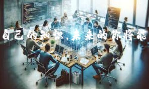 bao区块链数字钱包，通向加密世界的那把钥匙/bao
区块链, 数字钱包, 加密货币, 电子支付/guanjianci

什么是区块链数字钱包？
在这个信息爆炸的时代，区块链数字钱包就像是你通往加密货币世界的大门钥匙。想象一下，你打开了一扇通往未来金融世界的大门，里面闪烁着五光十色的加密货币，像一座巨大的宝藏库。在这里，取钱、存钱、投资或是交易都变得前所未有地简单而高效。

区块链数字钱包的工作原理
区块链数字钱包的工作原理可以说是相对复杂，但我们可以用简单的比喻来理解：想象一下，一个数字钱包就像是一个虚拟的银行账户。你的钱包里面并不存放纸币，而是存放着各种加密货币的数字资产。这些资产通过区块链技术进行管理，而区块链就像是一张无形的大账本，记录着所有的交易。

数字钱包的类型
数字钱包通常有两大类：热钱包和冷钱包。热钱包就好比你平时用的银行卡，随时都可以用来消费，确保便捷；而冷钱包则像是你的现金存放在家里，安全但不方便使用。虽然冷钱包相对安全，但对经常交易的人来说，热钱包就更具吸引力。

为什么需要区块链数字钱包？
引入区块链数字钱包，就如同你拥有了一把能打开无数财富之门的钥匙。在这个虚拟世界中，安全性、便利性和隐私性是非常重要的。首先区块链技术赋予了你的资产独特的安全性，所有的交易和信息都记录在区块链上，不可篡改且透明可查。其次，数字钱包能够随时随地进行交易，让你不必再为排队ATM机而烦恼。至于隐私，数字钱包让你拥有更高的控制权，个人信息不会轻易外泄。

如何选择合适的数字钱包？
在选择数字钱包时，你可能会像挑选鲜花一样，眼花缭乱。这时，你需要考虑自己的使用需求、资金安全、操作便捷性等几个方面。对于初学者，可以选择一些界面友好、支持多种加密货币的热钱包；而对于已经拥有大额资金的用户来说，冷钱包则是不二之选。

如何安全使用数字钱包？
安全使用数字钱包，就像保管你的金库一样需要谨慎。首先，设置复杂的密码，绝对不要用生日或123456这样的简单组合；其次，开启双重身份验证，这样即便万一密码泄露，黑客也无法轻易侵入你的账户。另外，定期备份你的钱包数据也是保护资产的重要措施。谁还没点小烦恼呢？不如认真对待个人财务安全。

区块链数字钱包的未来
区块链数字钱包的未来犹如一幅美好的蓝图。随着科技的不断进步，数字钱包不仅会在安全和便捷性上不断提升，同时新技术的运用也使得其功能愈发丰富。未来，我们或许会看到更多的应用场景，例如通过数字钱包实现的跨国支付、智能合约等等，不一而足。

总结
总之，区块链数字钱包是进入加密货币世界必不可少的工具。无论你是投资者、交易员，甚至只是好奇探险者，拥有一个数字钱包都能为你开启新的金融视野。通过不断学习和更新自己的知识，未来的你将能够灵活驾驭这一创新科技，轻松应对数字时代的各种挑战。

那么，你准备好打开这扇大门了吗？在这个无垠的加密货币世界里，充满了无限可能，等待着你的探索和发现！