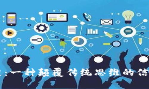 区块链：一种颠覆传统思维的信任机器