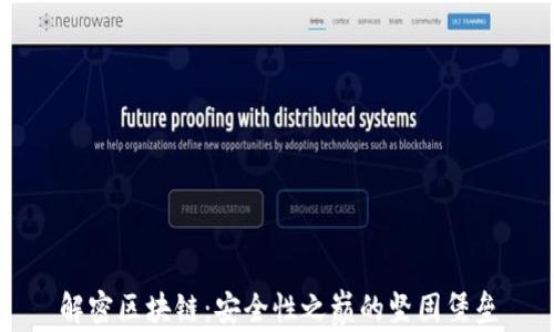 
解密区块链：安全性之巅的坚固堡垒