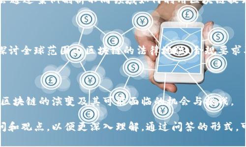 区块链技术问答课程通常是针对学习和理解区块链技术的内容而设立的课程。这样的课程可以涵盖区块链的基本概念、工作原理、应用场景、其在各种行业中的潜在影响等。

以下是区块链技术问答课程可能包含的几个关键内容：

### 1. 区块链基本概念

区块链是一个分布式数据库，通过加密技术确保数据的安全性与不可篡改性。课程会讲解什么是区块、链、节点及其运作机制。

### 2. 工作原理

区块链的工作原理包括共识机制（如工作量证明、权益证明）、加密算法、交易流程等。理解这些是深入学习区块链的基础。

### 3. 应用场景

区块链技术在金融、供应链、医疗、版权保护等领域的应用。课程会通过案例剖析不同领域如何利用区块链提升效率、透明度和安全性。

### 4. 法律与监管

区块链的去中心化特点使得法律和监管面临新的挑战，课程会探讨全球范围内区块链的法律地位、合规要求及其未来发展趋势。

### 5. 未来趋势

随着技术的发展，区块链的前景备受关注。课程可能会探讨未来区块链的演变及其可能面临的机会与挑战。

这种课程通常涵盖问答环节，学生可以提出对区块链技术的疑问和观点，以便更深入理解。通过问答的形式，可以激发学生的思考与探讨，使学习过程更加互动和生动。